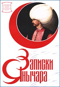 Записки янычара