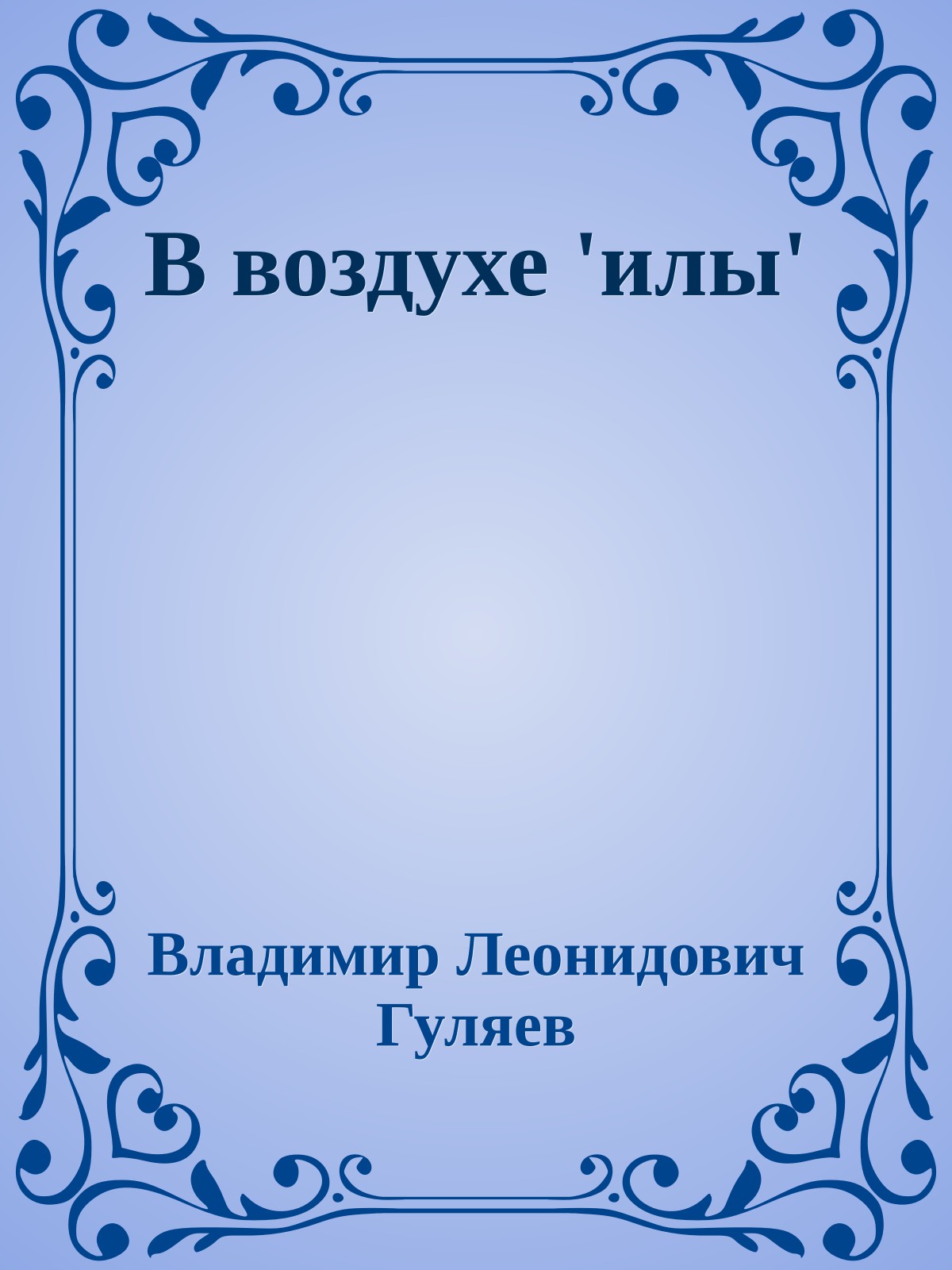 В воздухе 'илы'