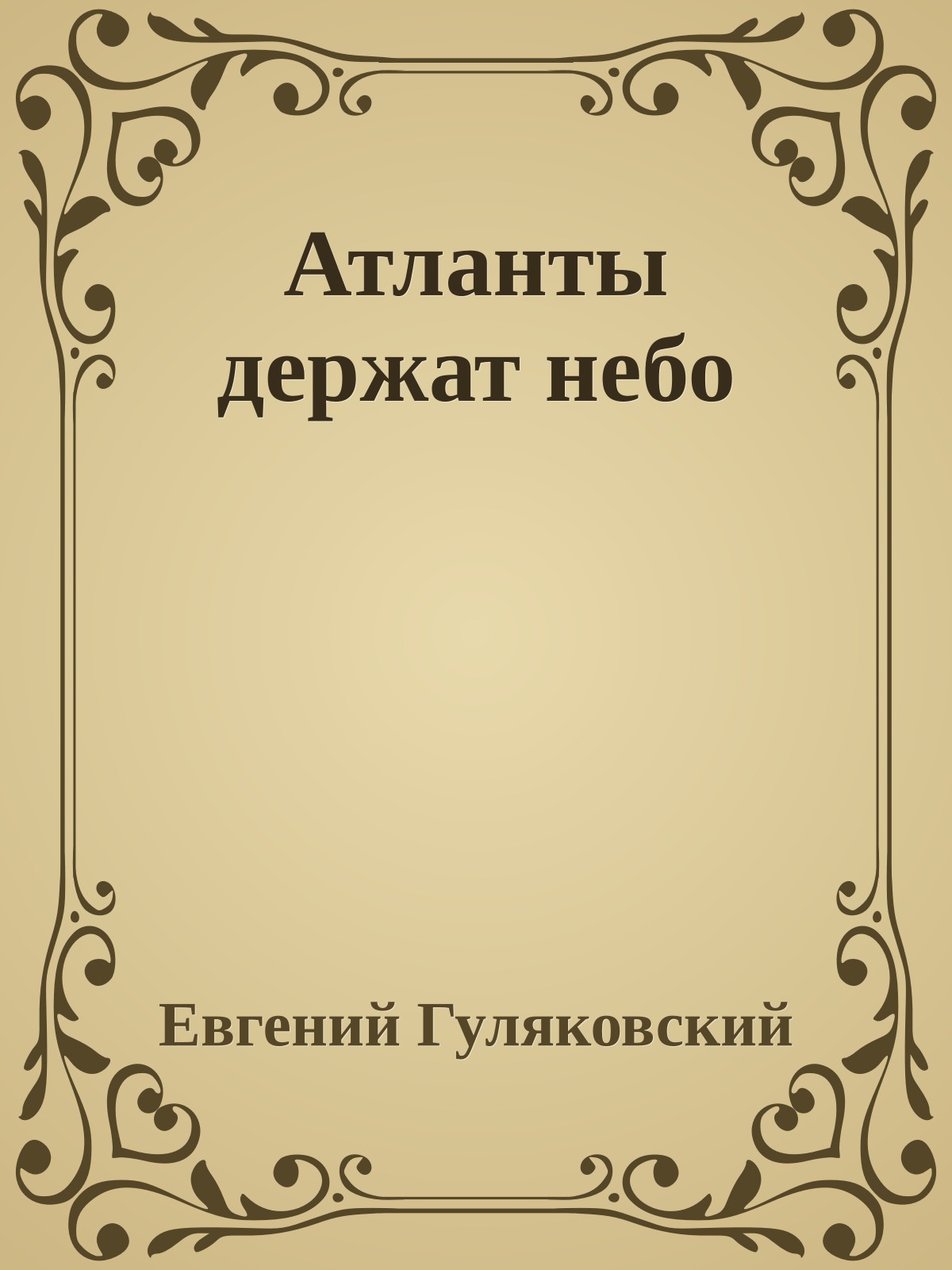 Атланты держат небо