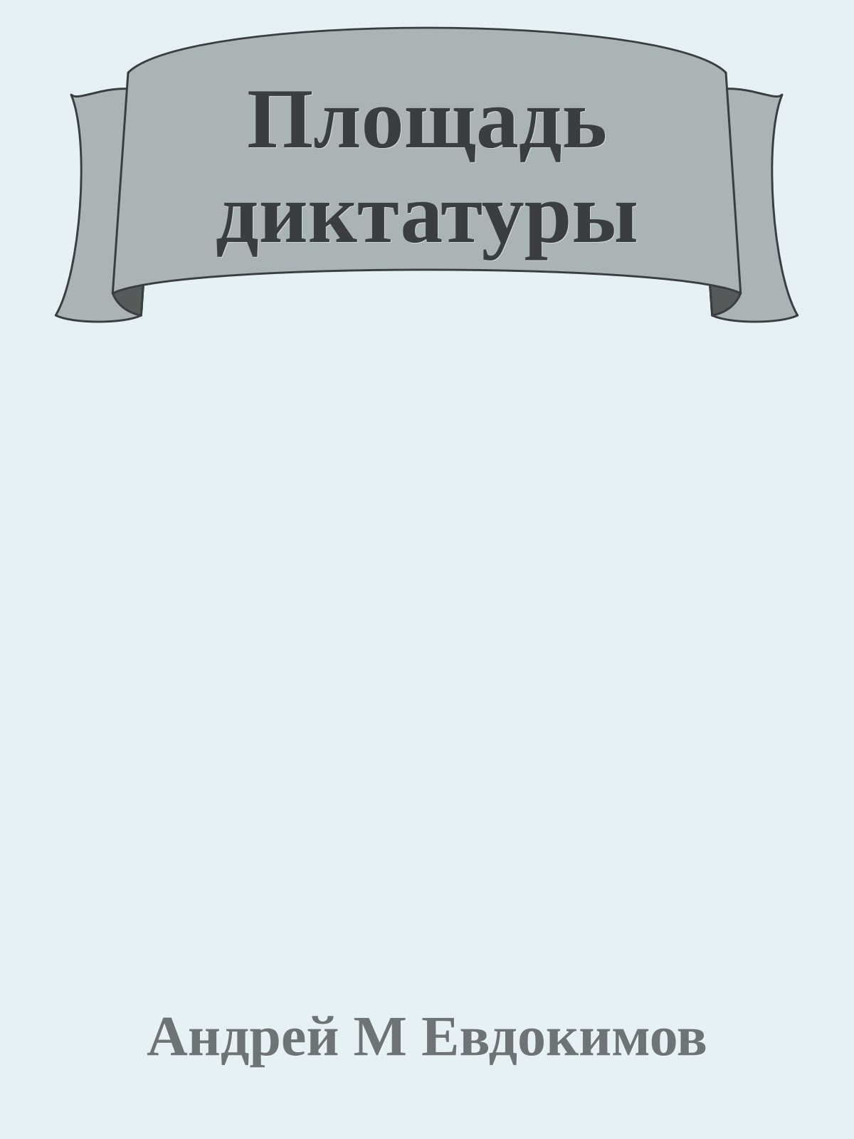 Площадь диктатуры