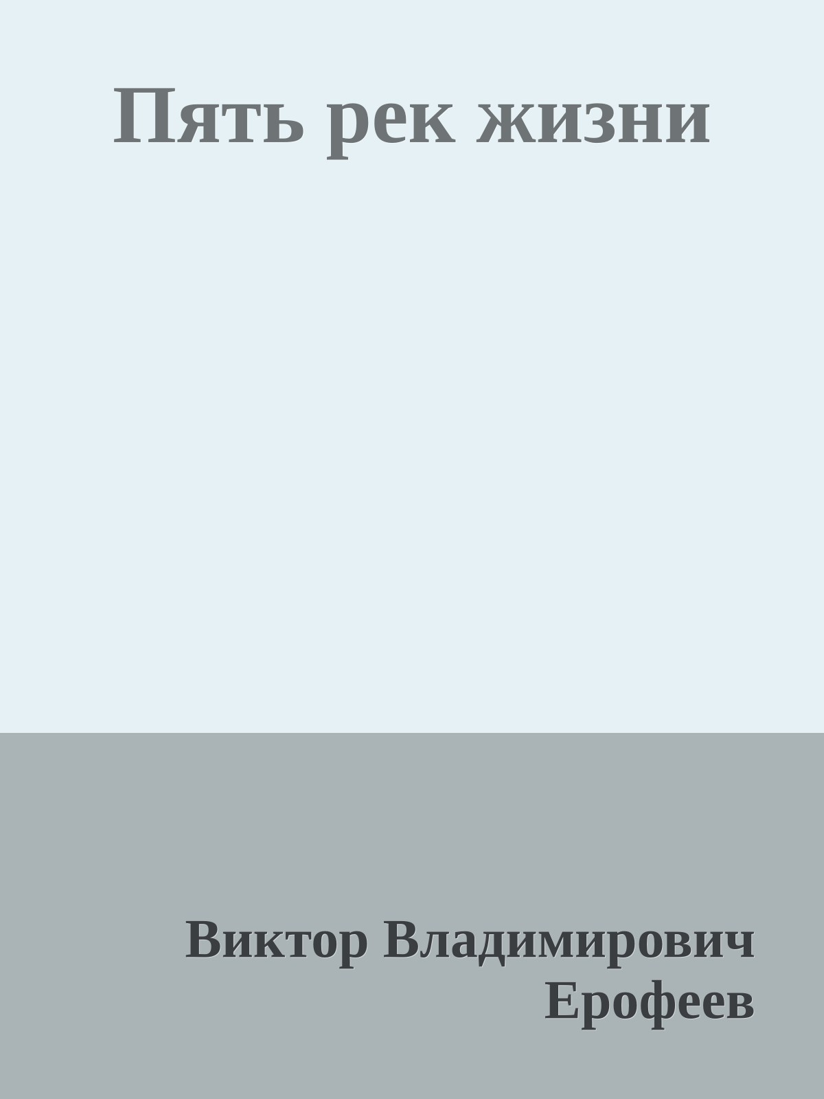 Пять рек жизни