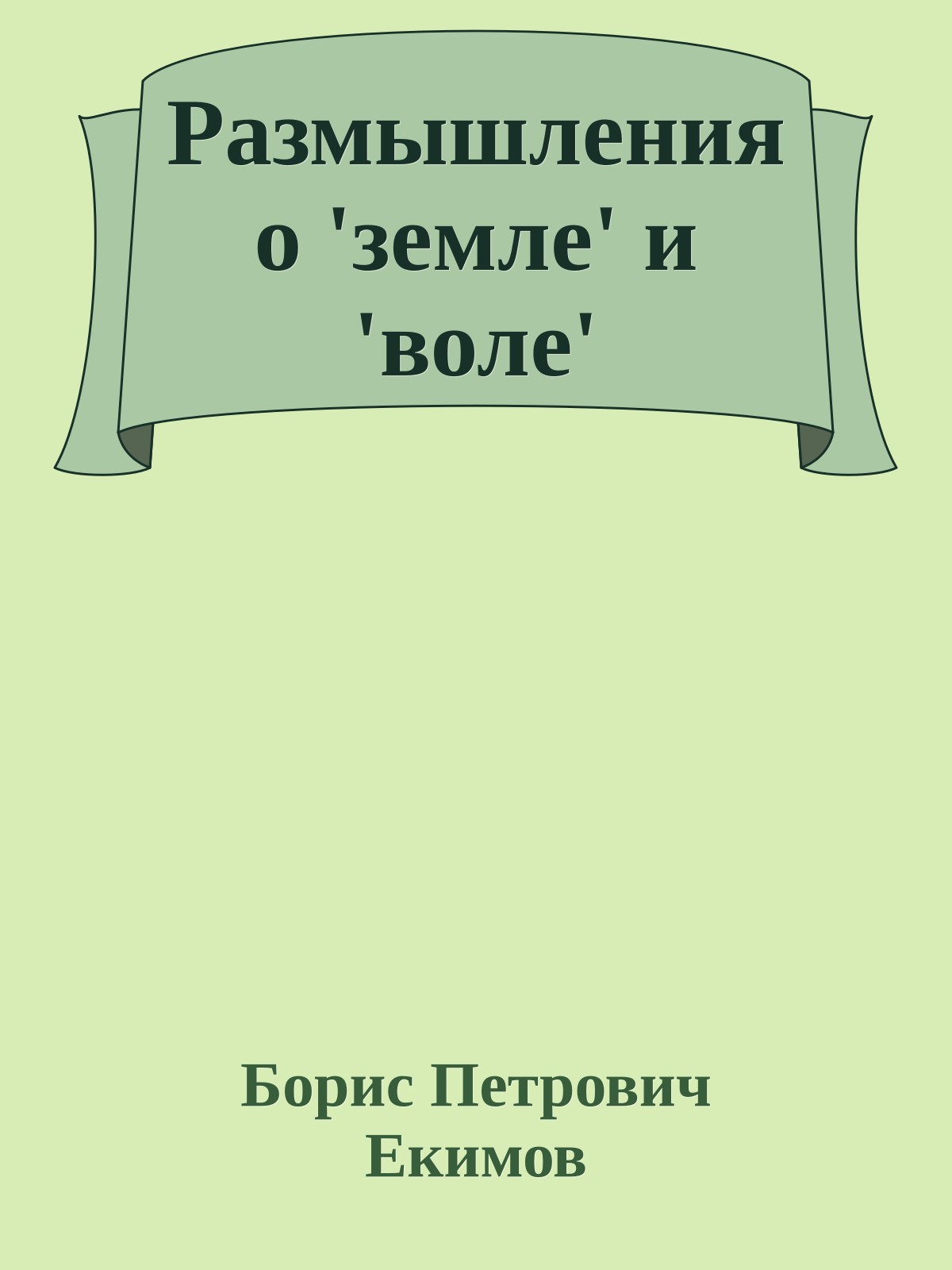 Размышления о 'земле' и 'воле'
