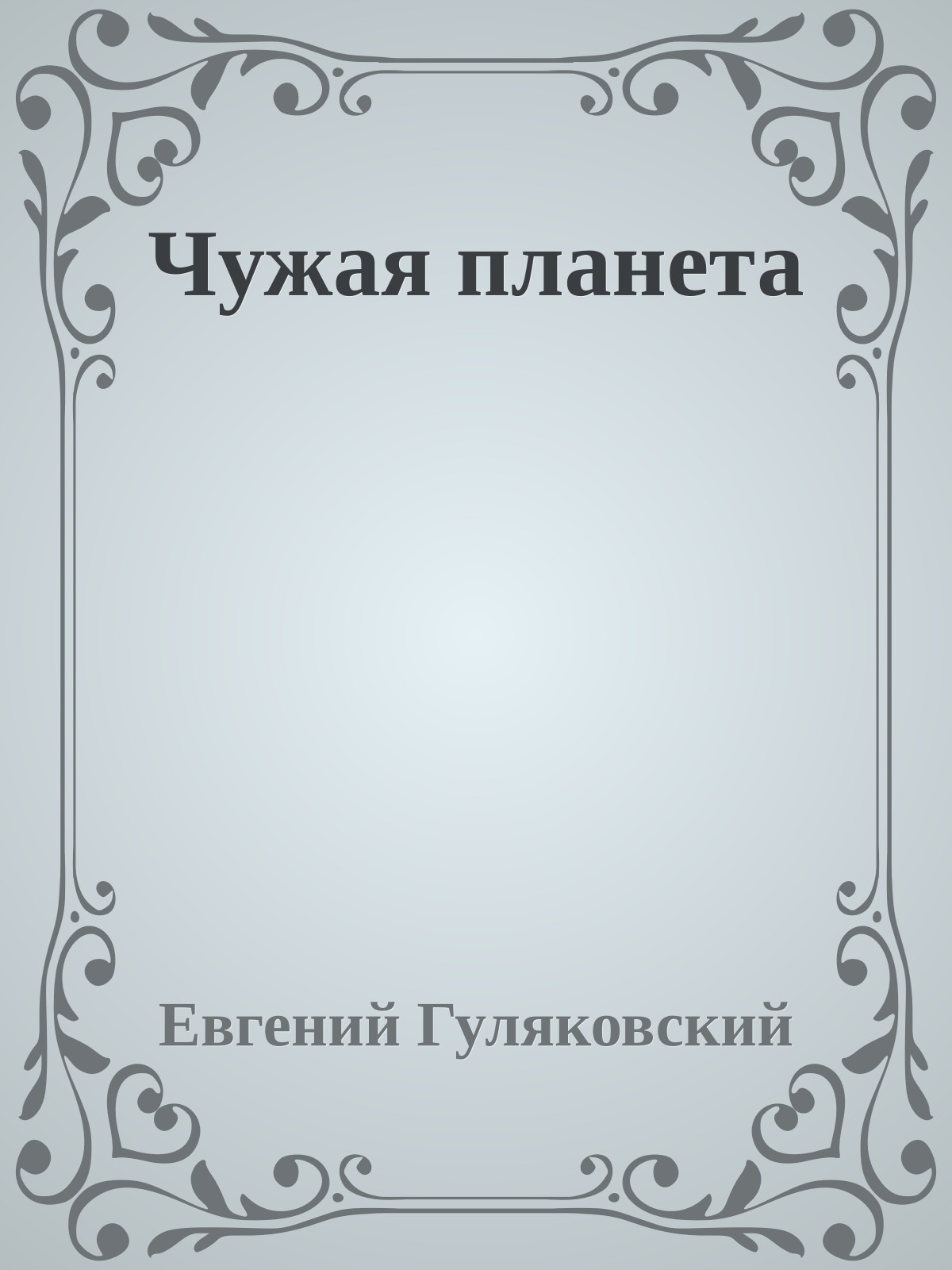 Чужая планета