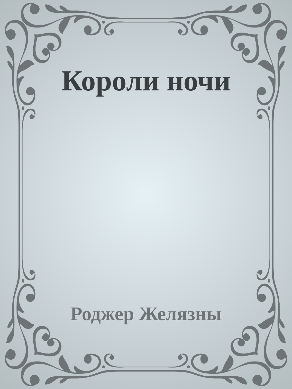 Короли ночи