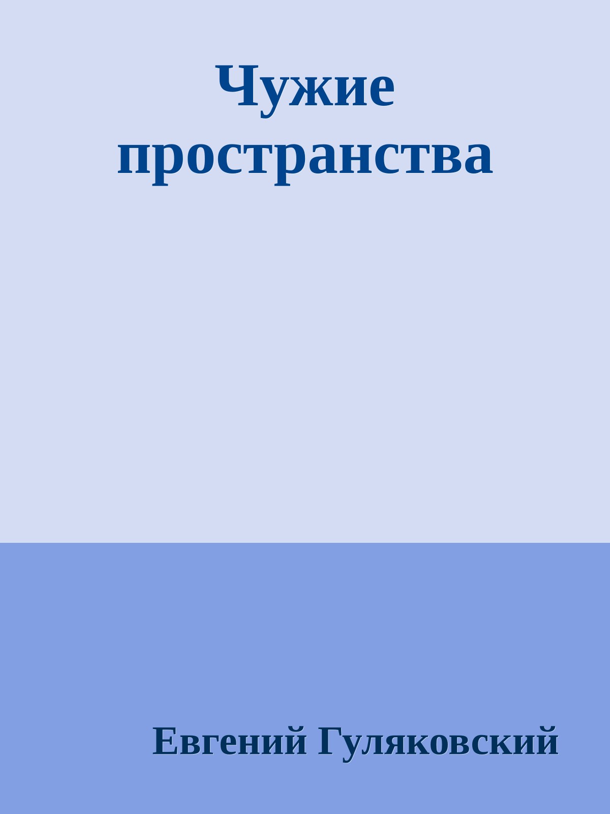 Чужие пространства