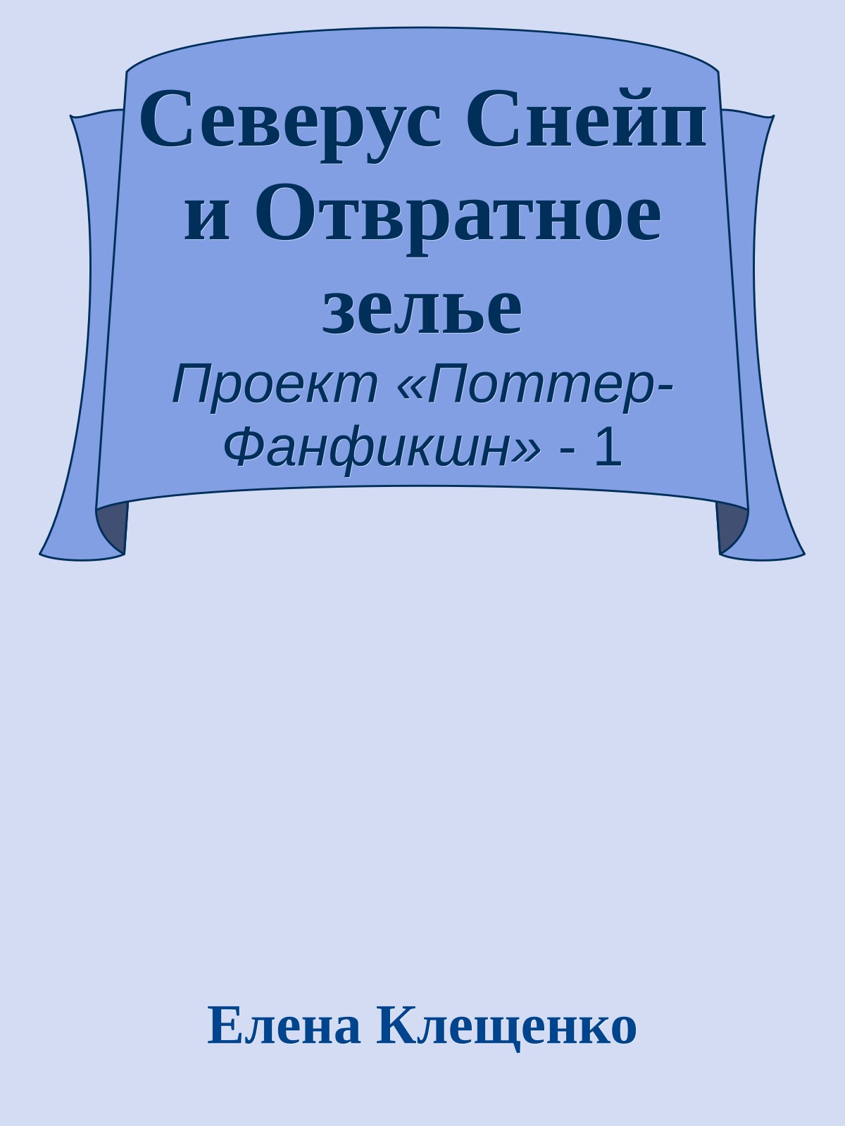 Северус Снейп и Отвратное зелье