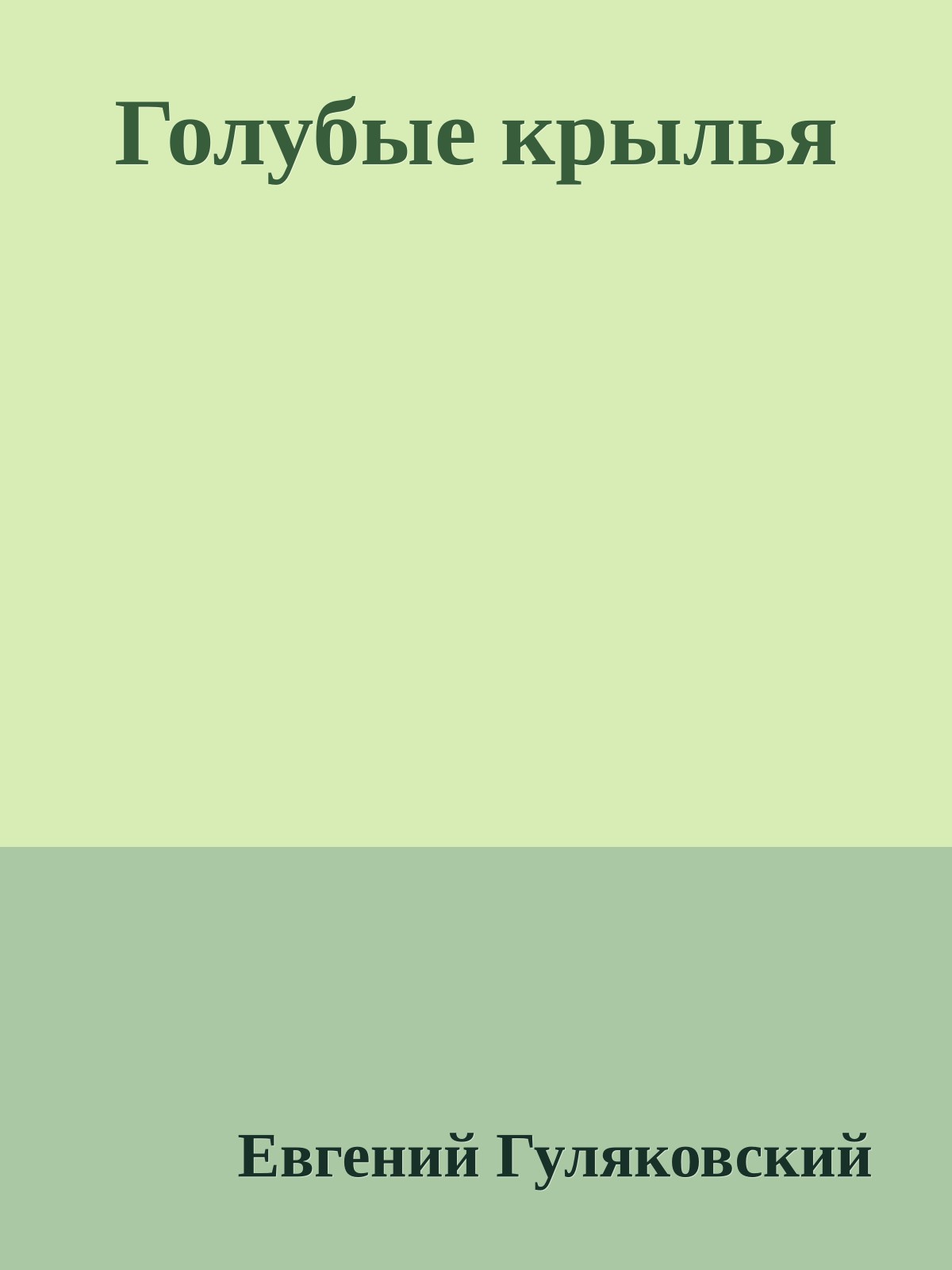 Голубые крылья