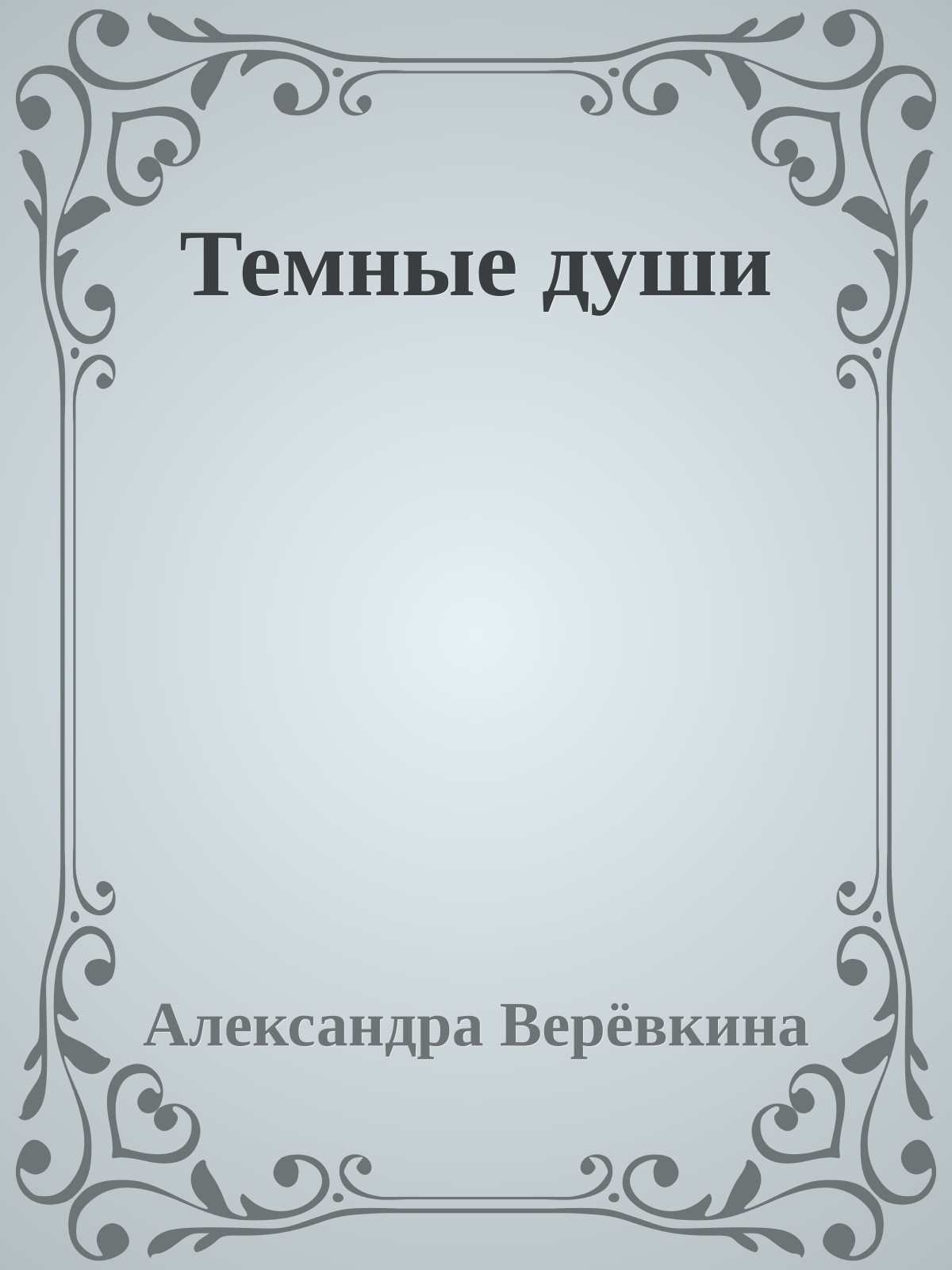 Темные души