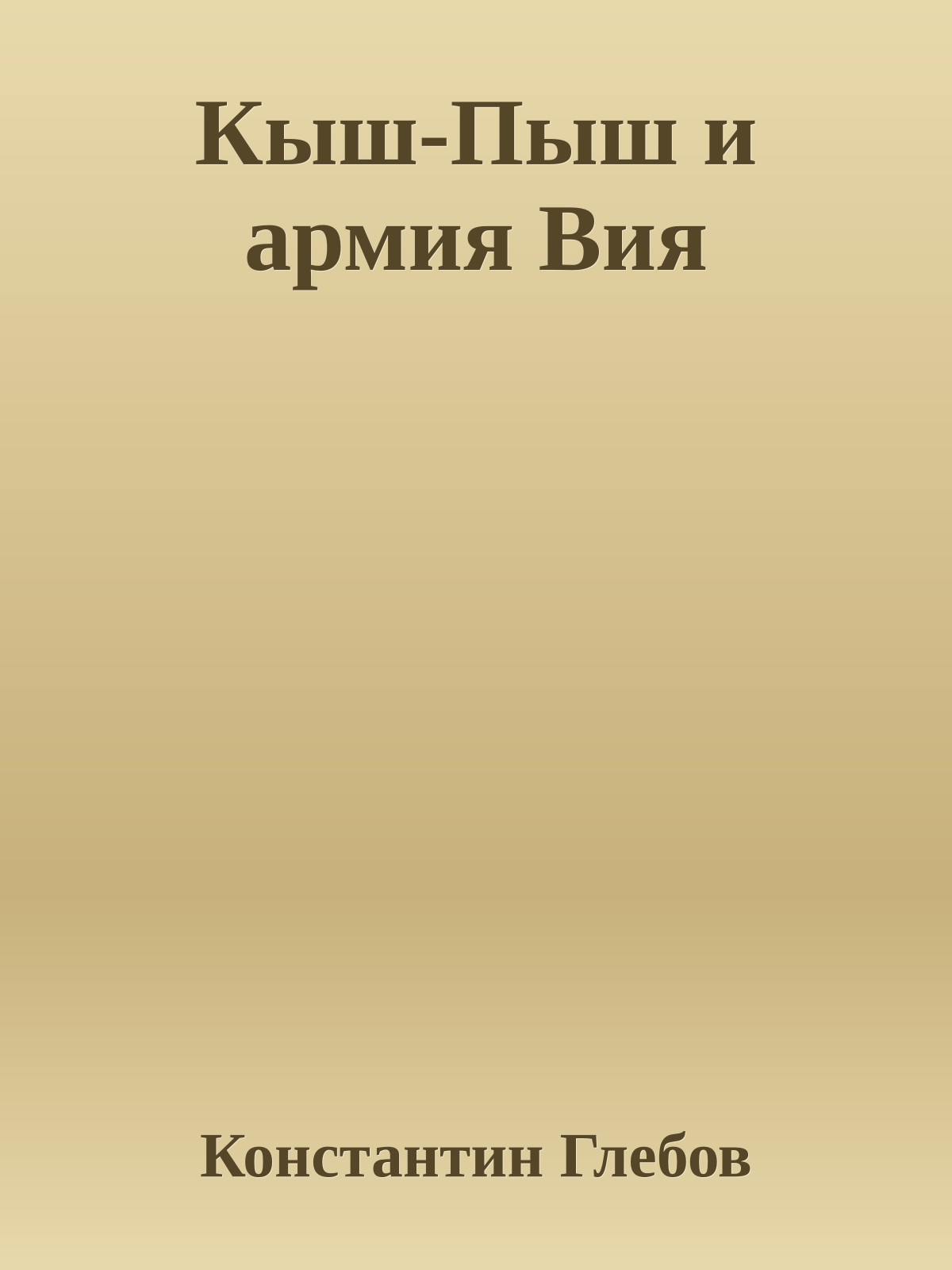Кыш-Пыш и армия Вия