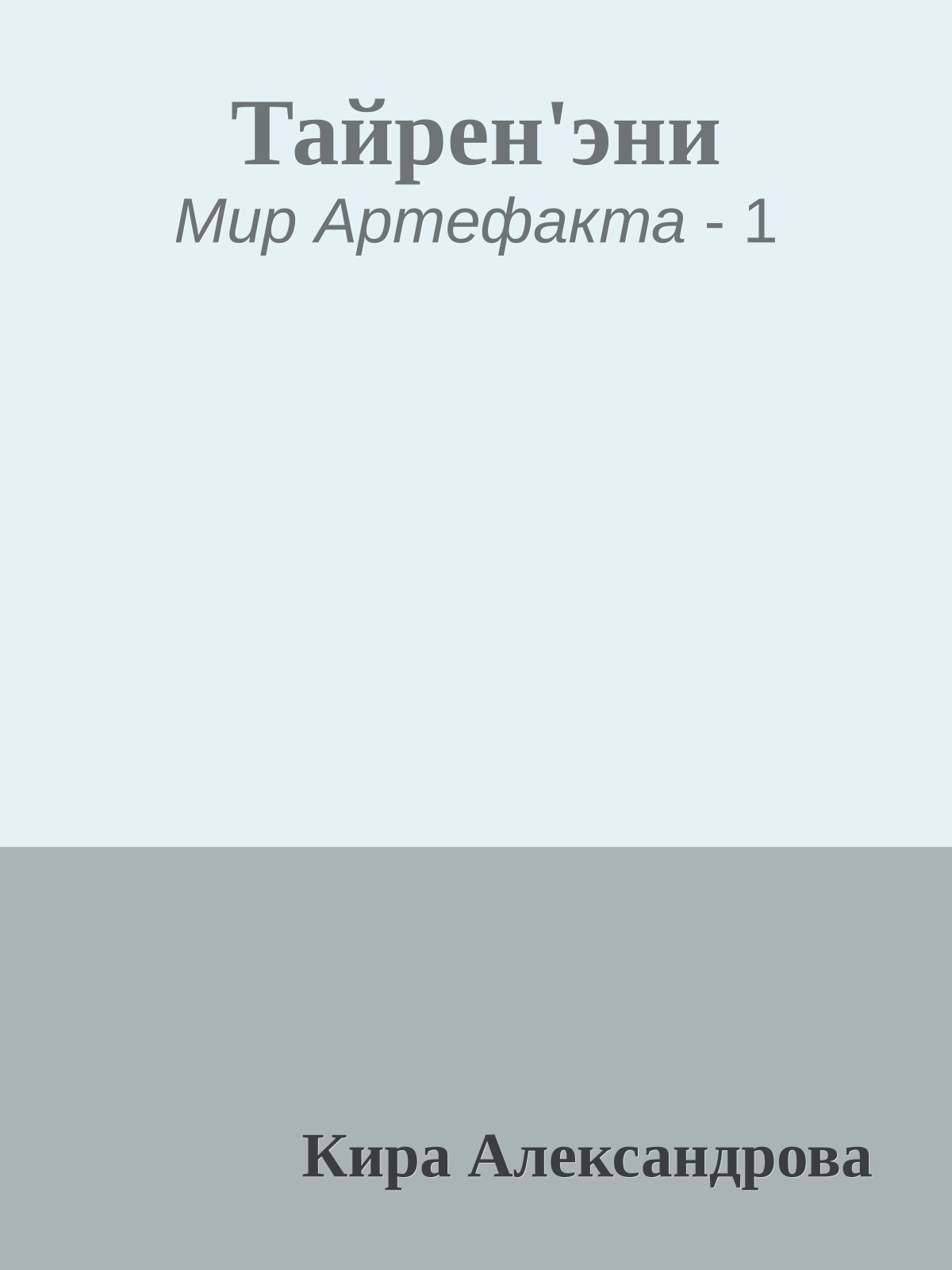 Тайрен'эни