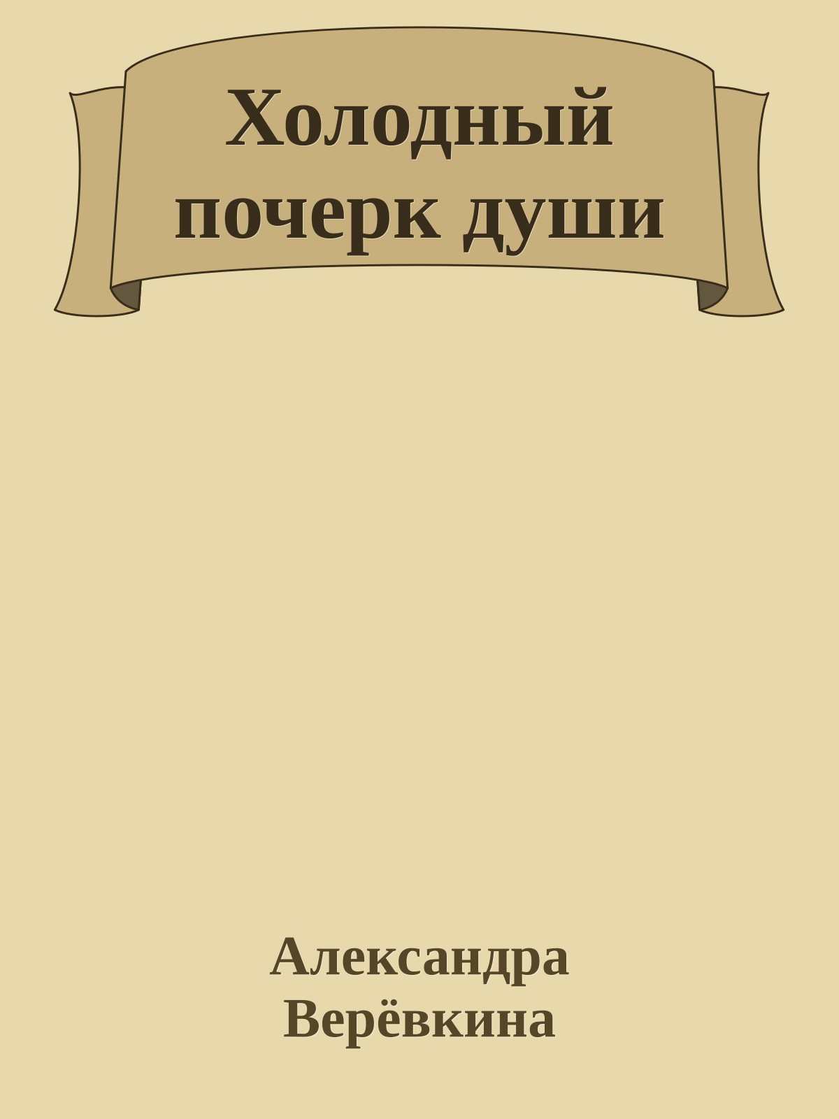Холодный почерк души