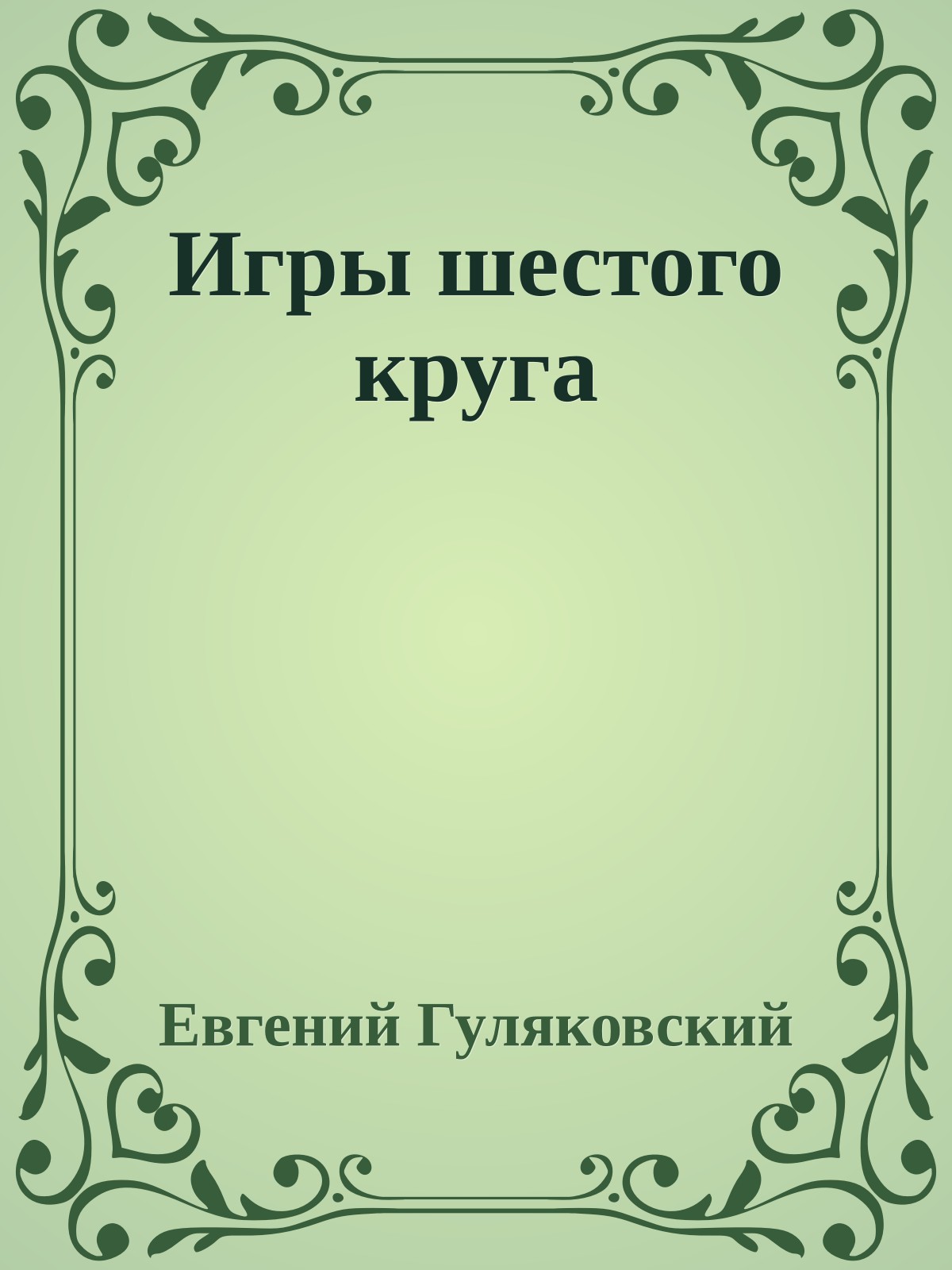 Игры шестого круга