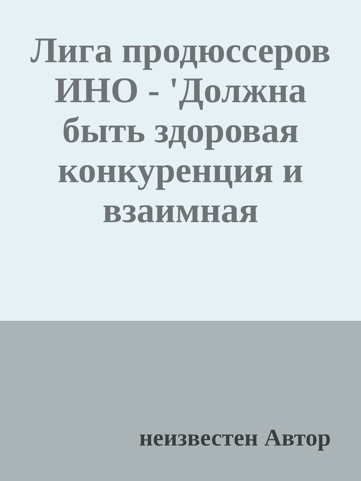 Лига продюссеров ИНО - 'Должна быть здоровая конкуренция и взаимная помощь'