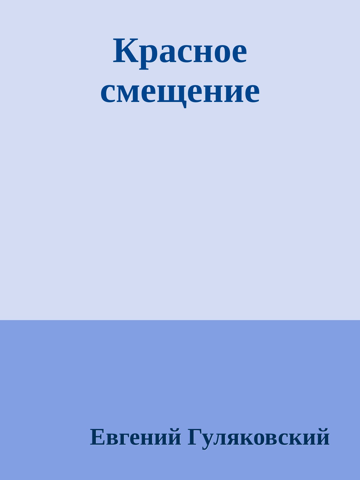 Красное смещение