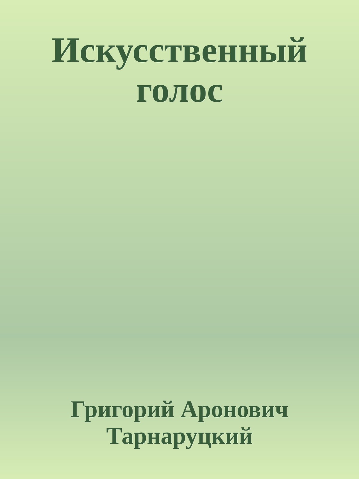 Искусственный голос