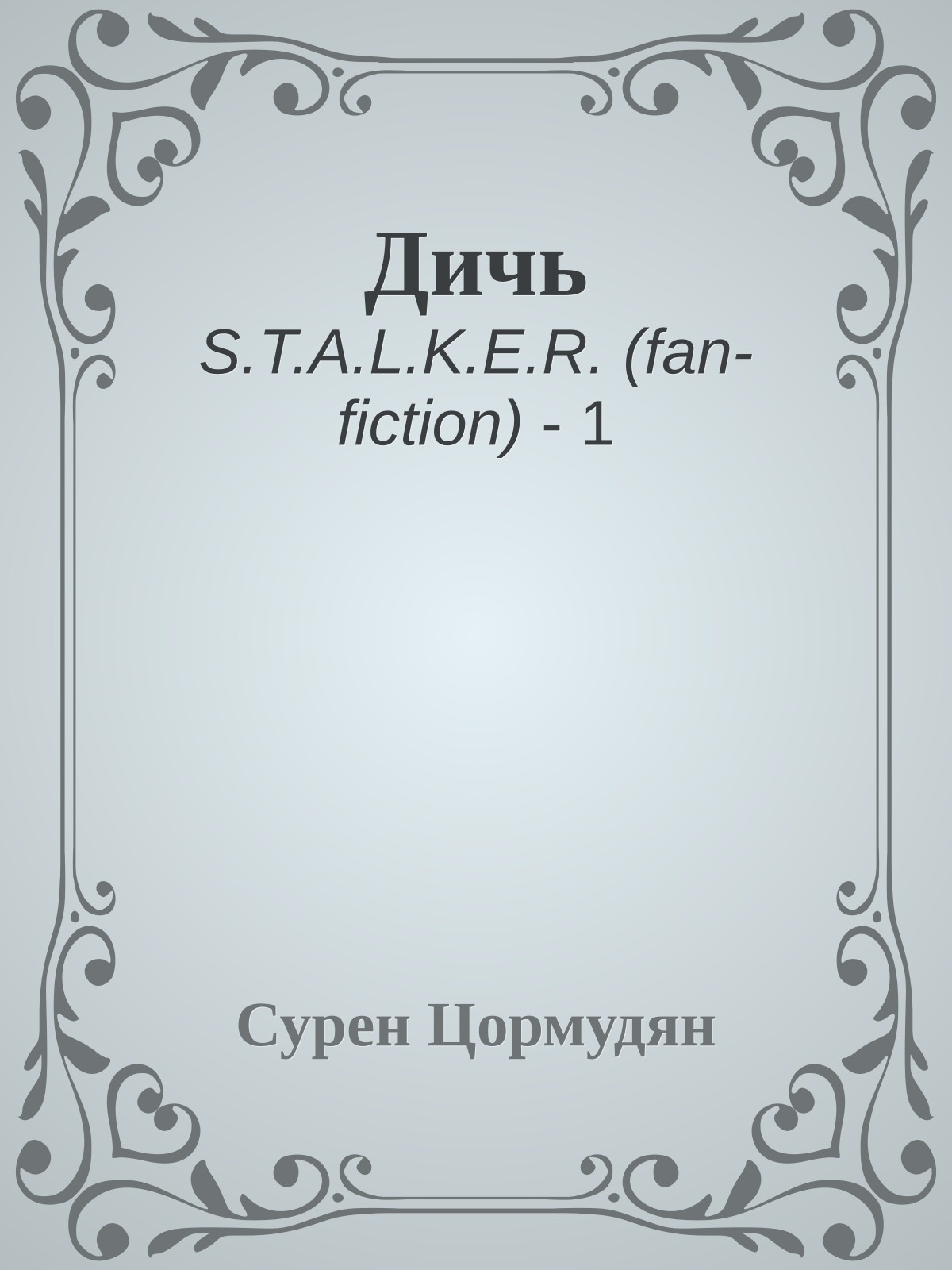 Дичь