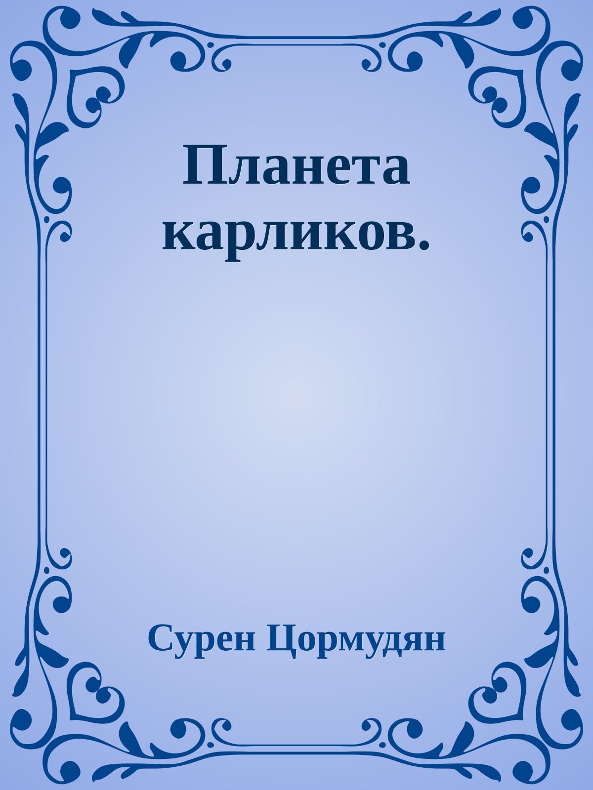 Планета карликов.
