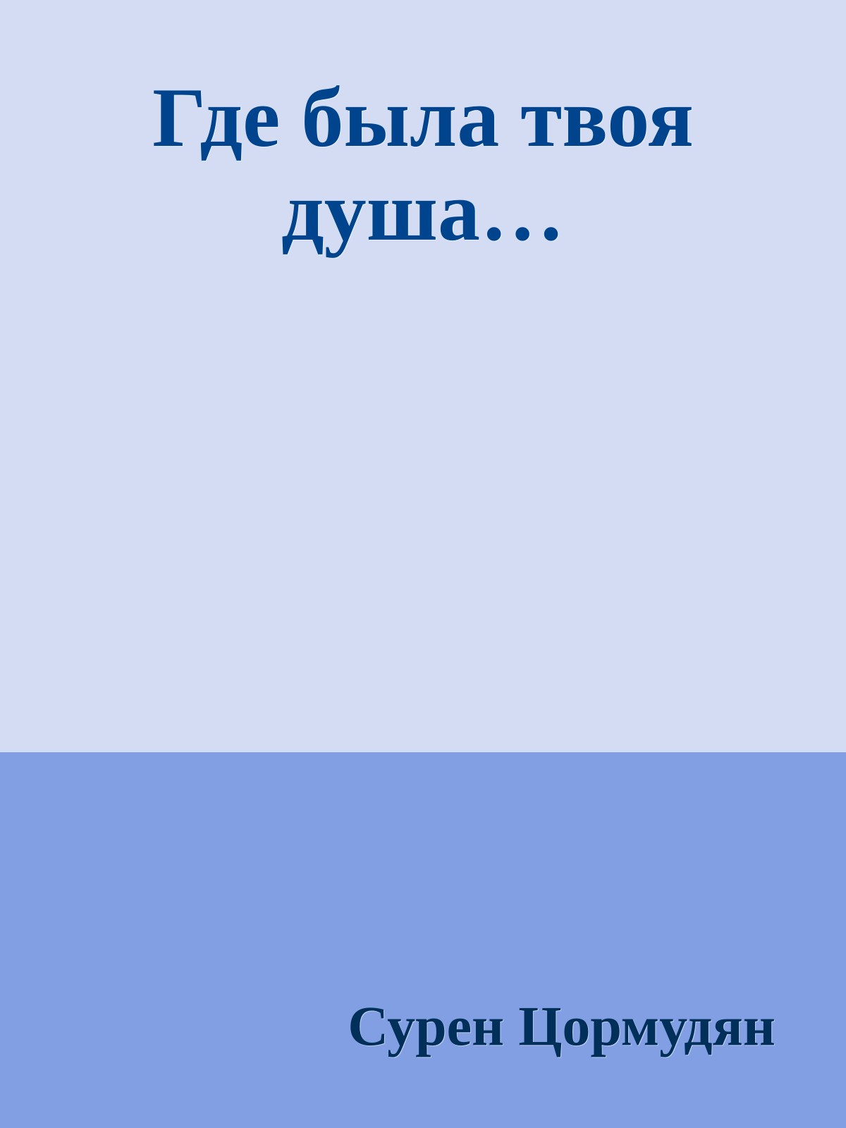 Где была твоя душа…
