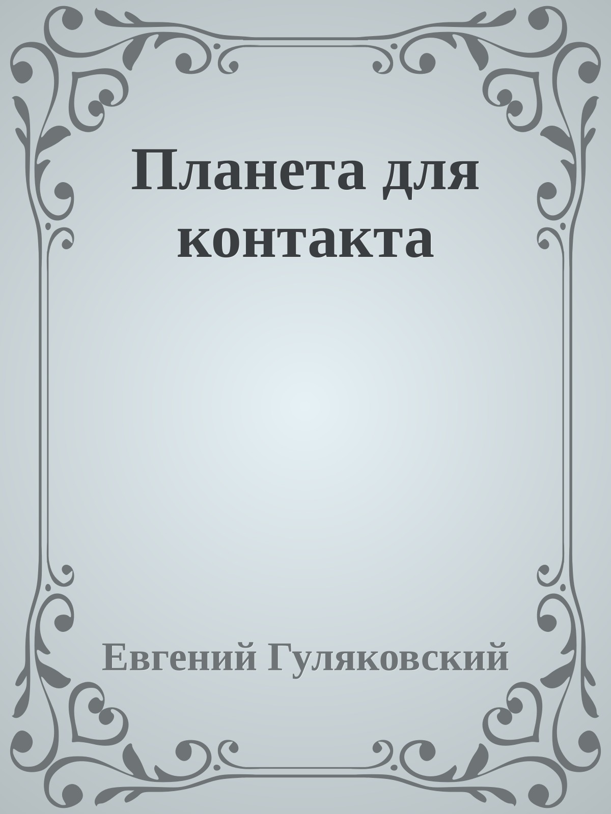 Планета для контакта