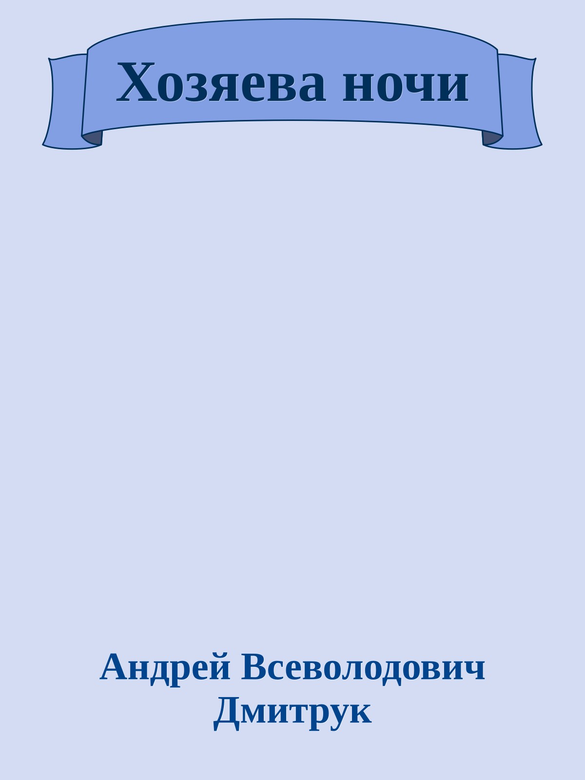 Хозяева ночи