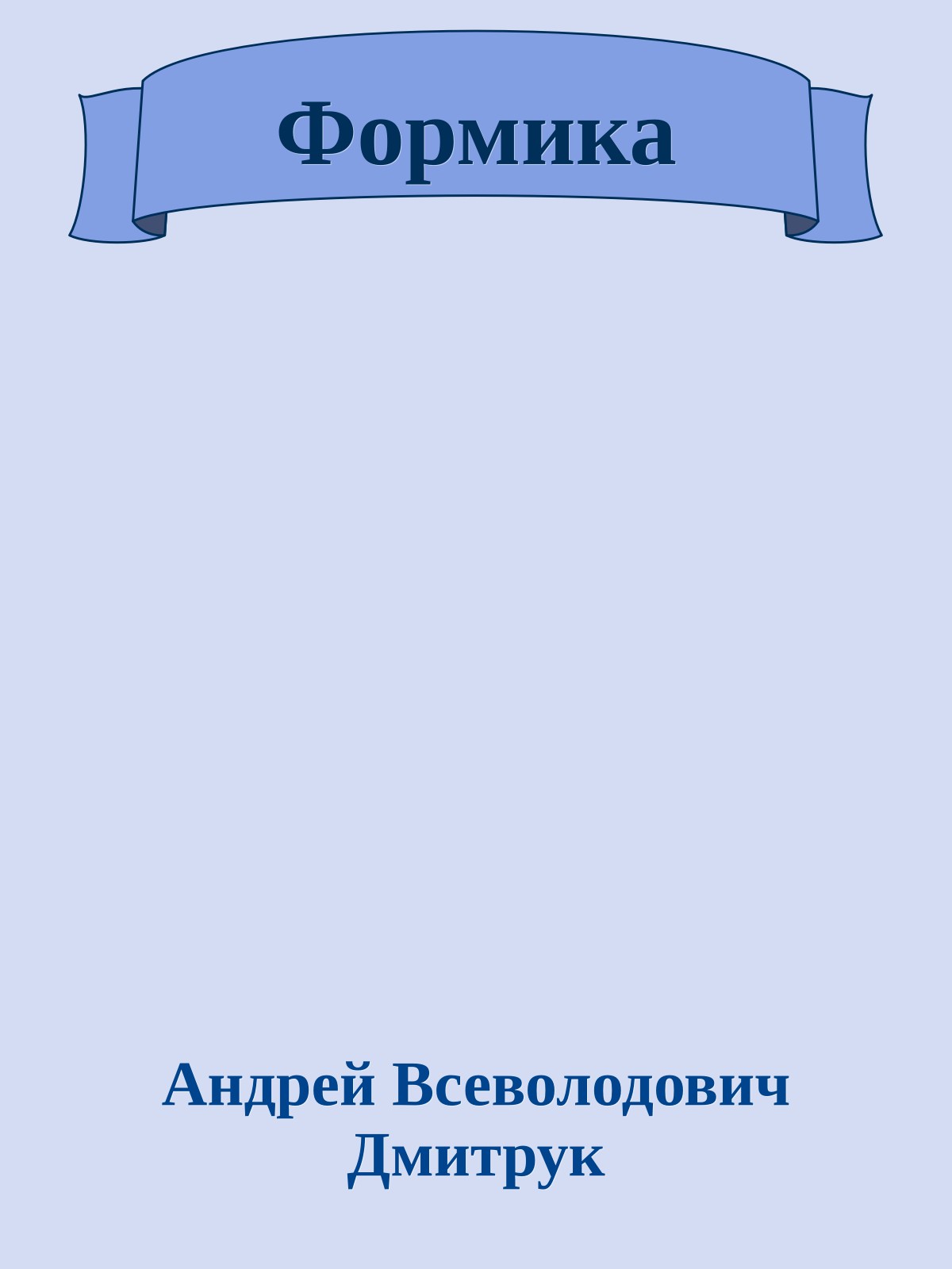 Формика