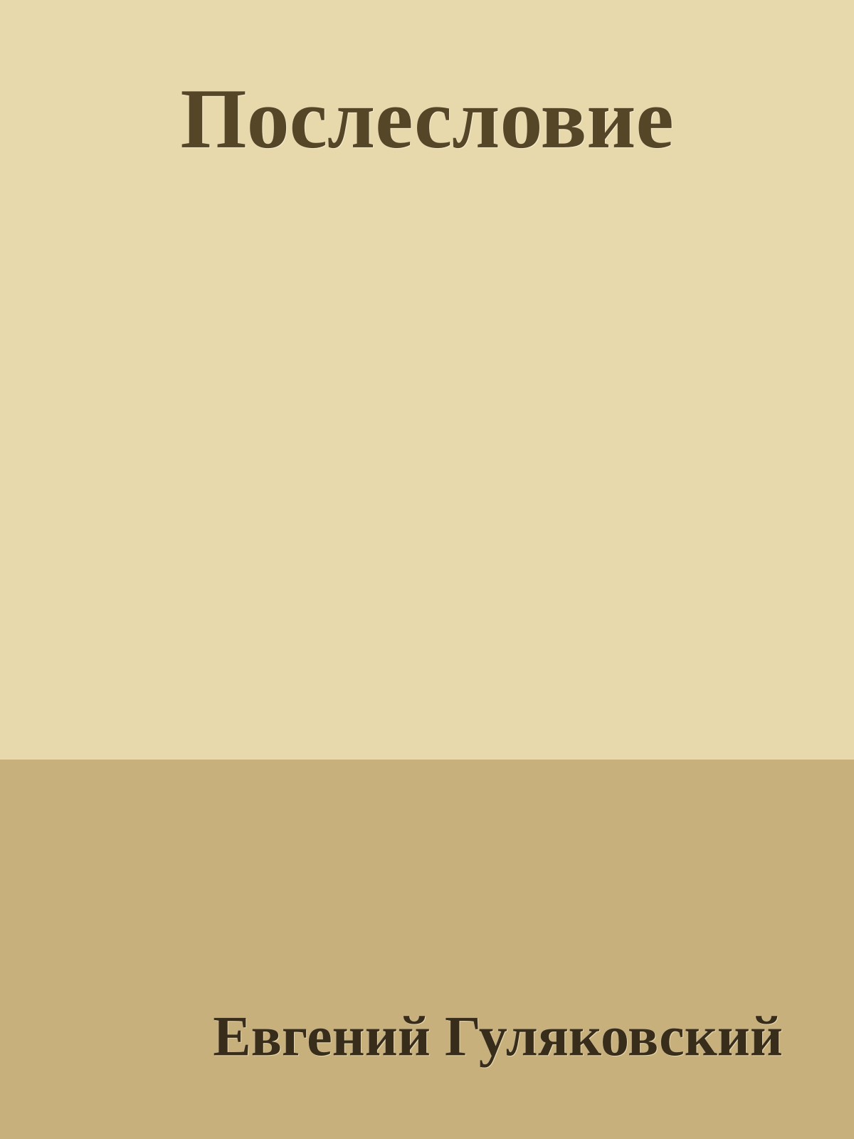 Послесловие