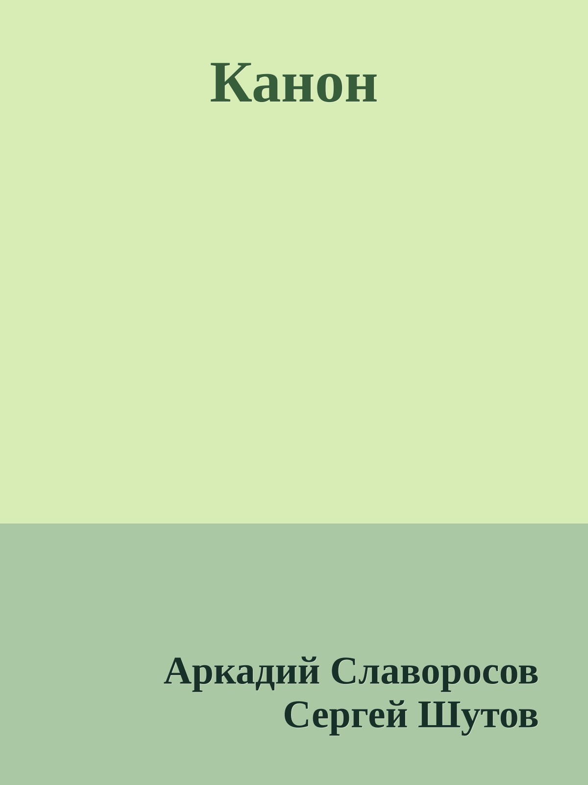 Канон