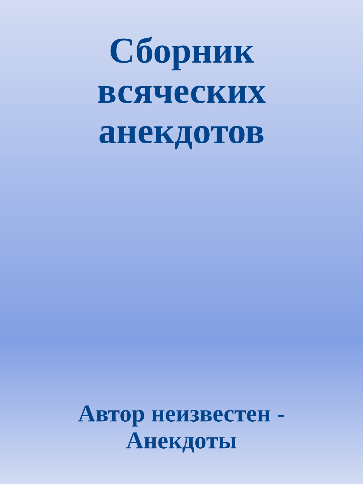 Сборник всяческих анекдотов