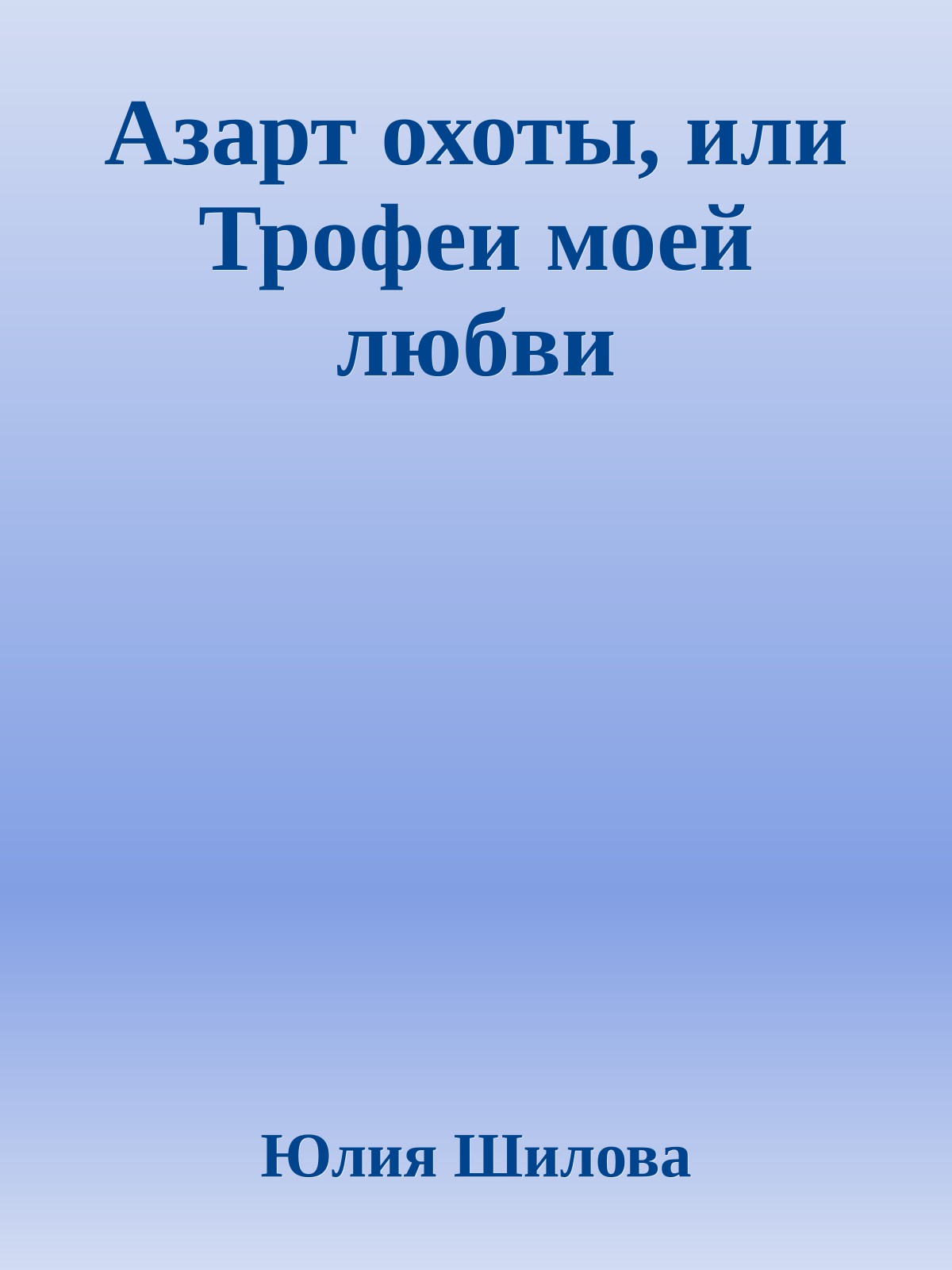 Азарт охоты, или Трофеи моей любви