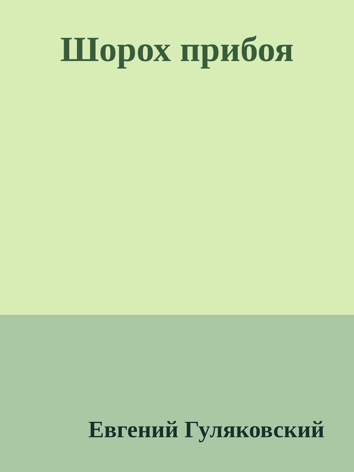 Шорох прибоя