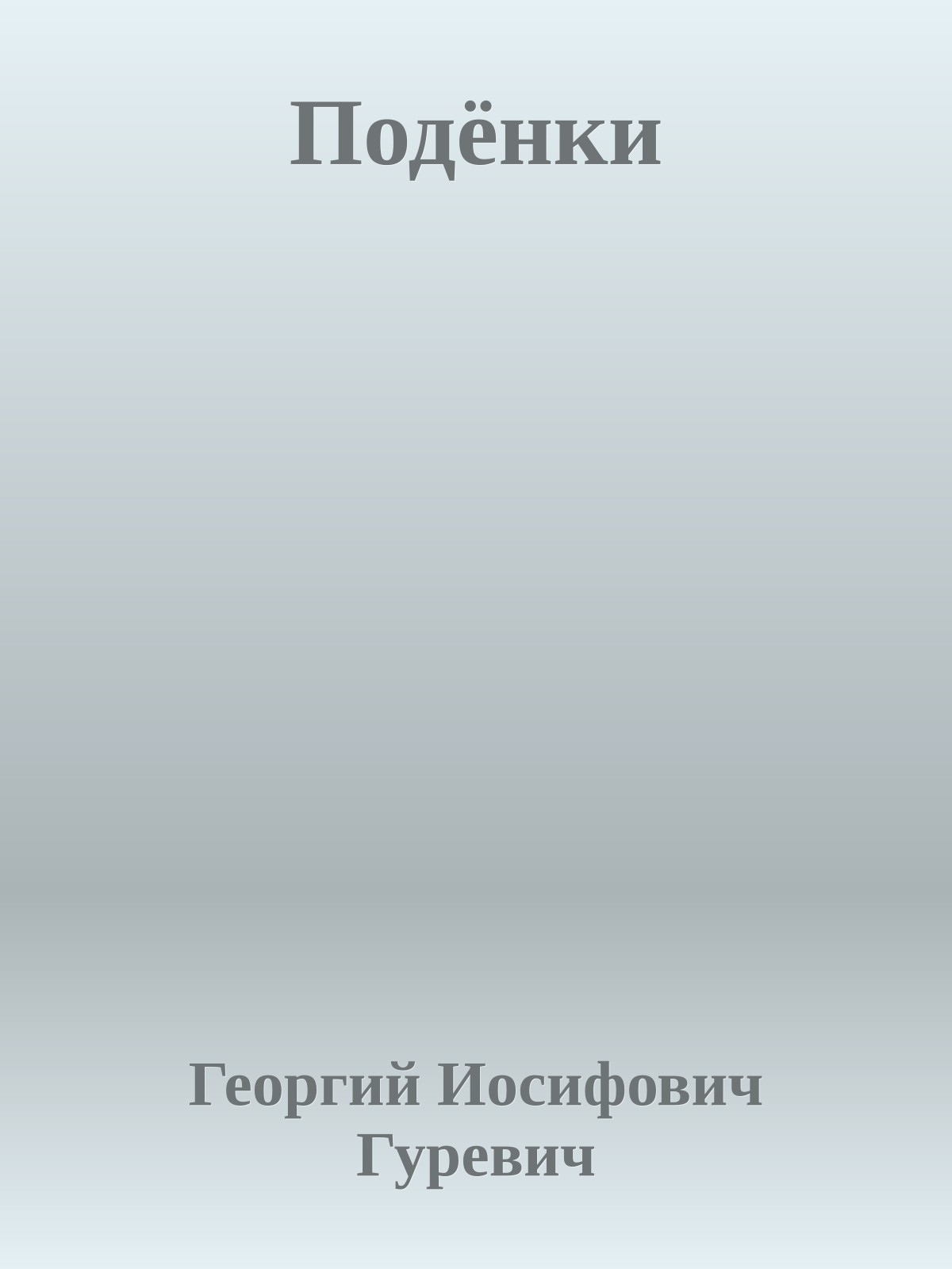 Подёнки