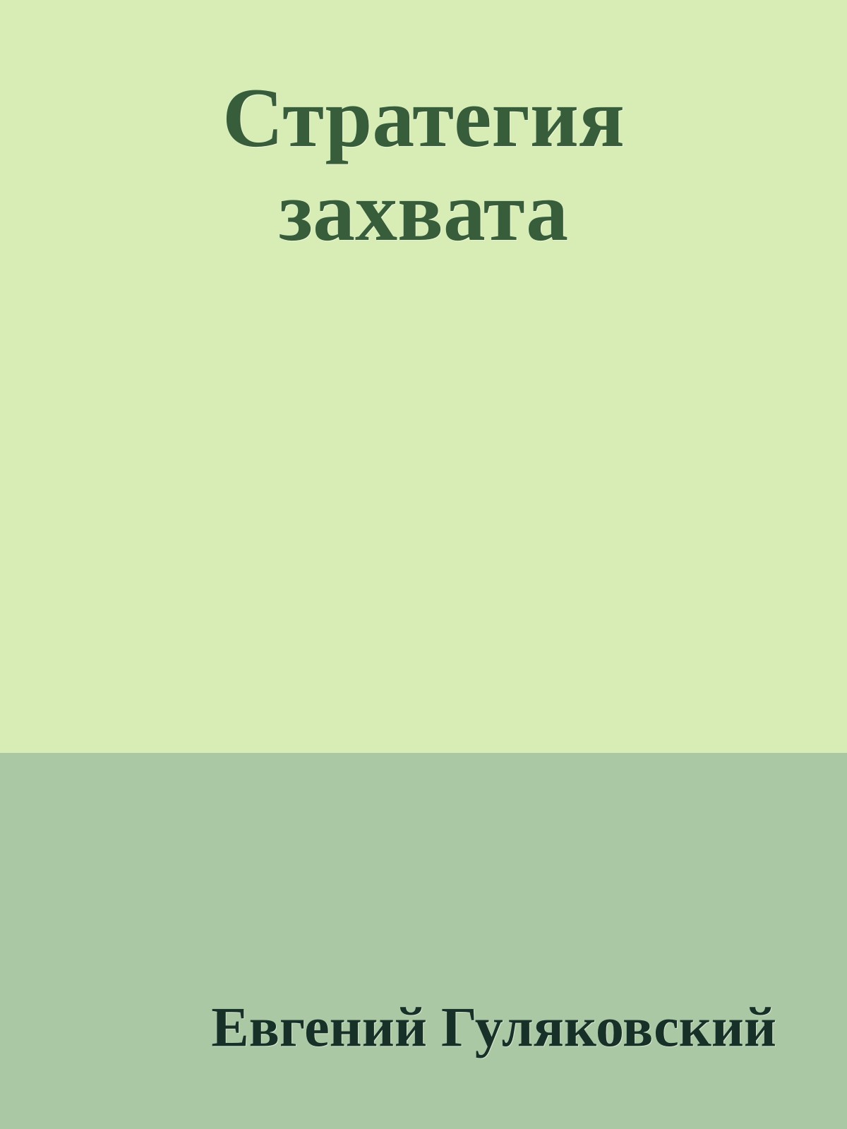 Стратегия захвата