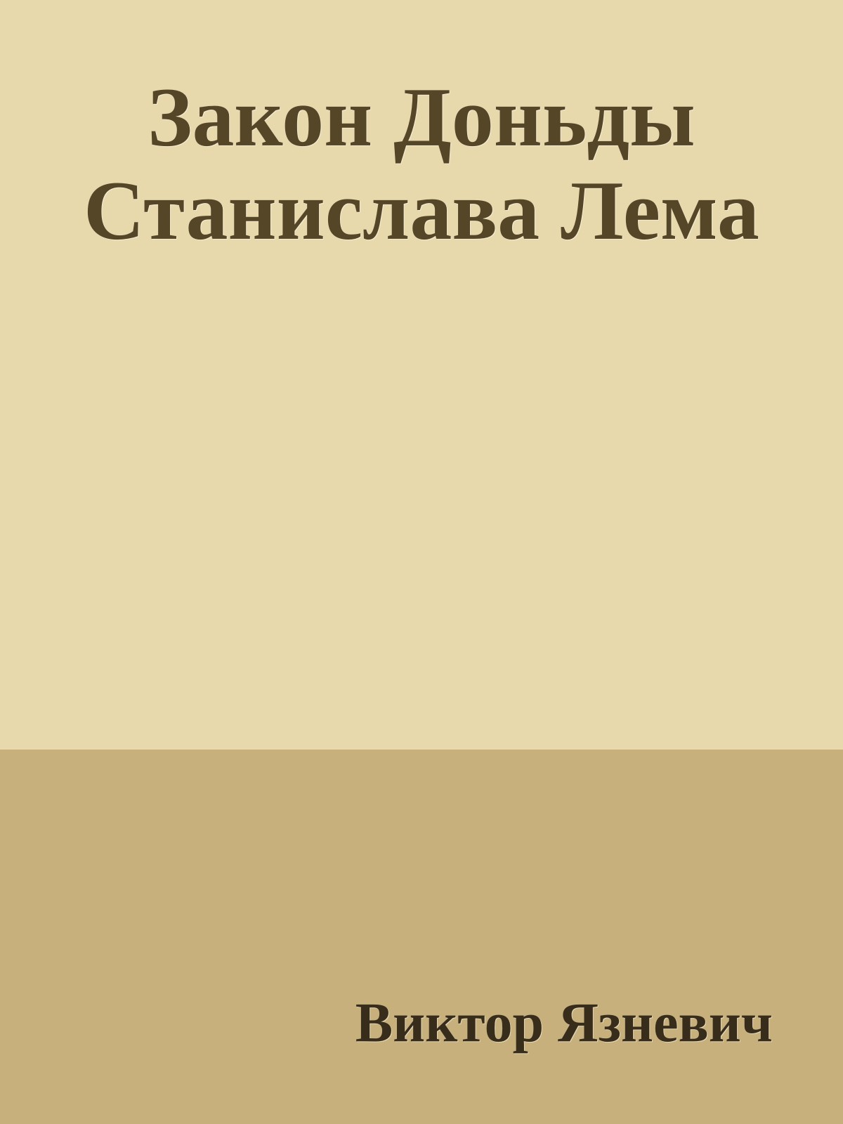 Закон Доньды Станислава Лема