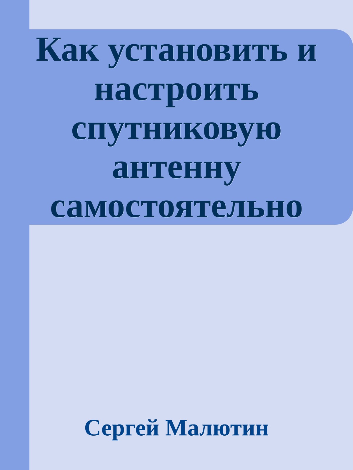 Как установить и настроить спутниковую антенну самостоятельно