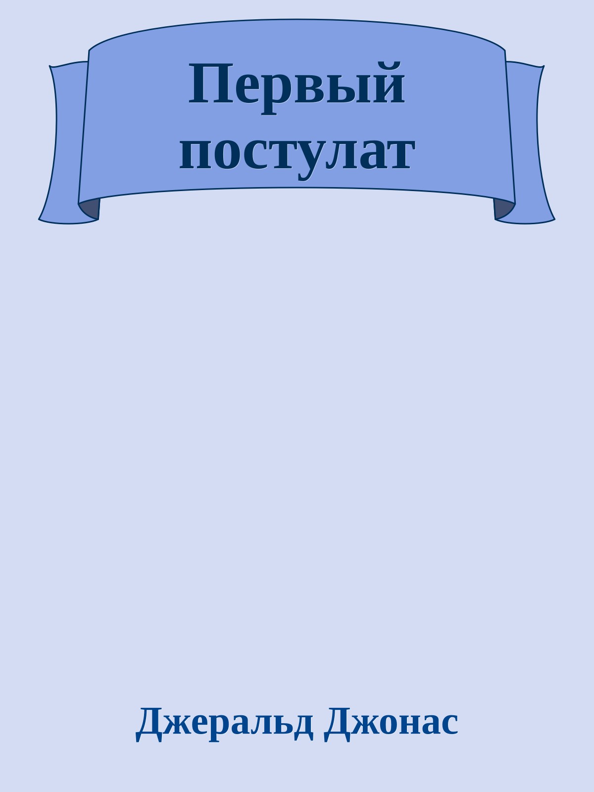 Первый постулат