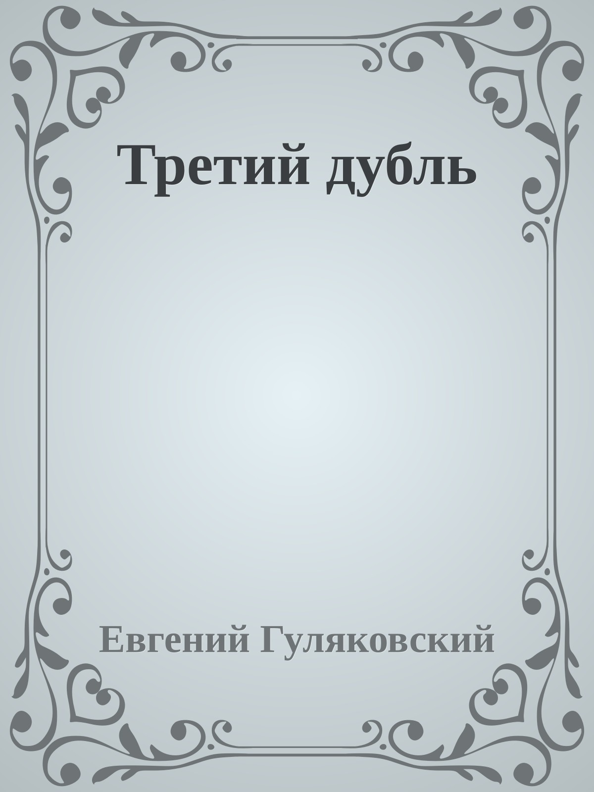 Третий дубль