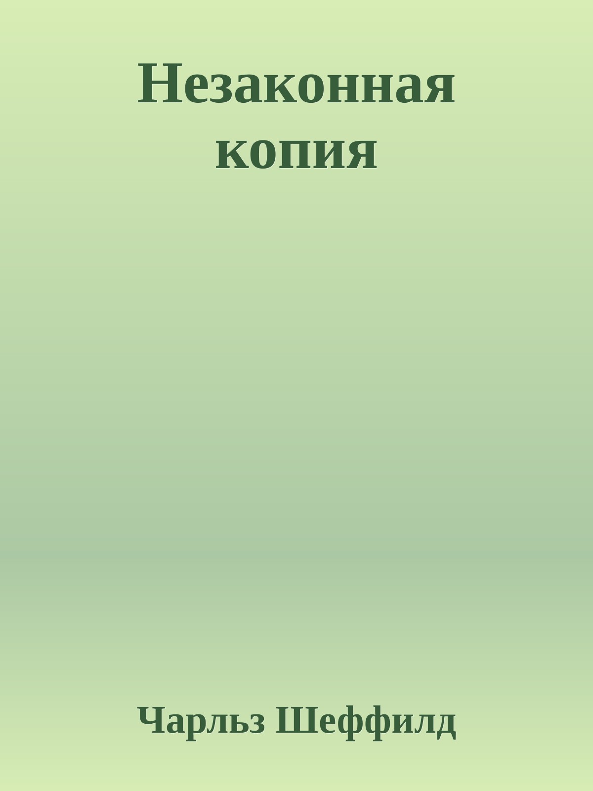 Незаконная копия