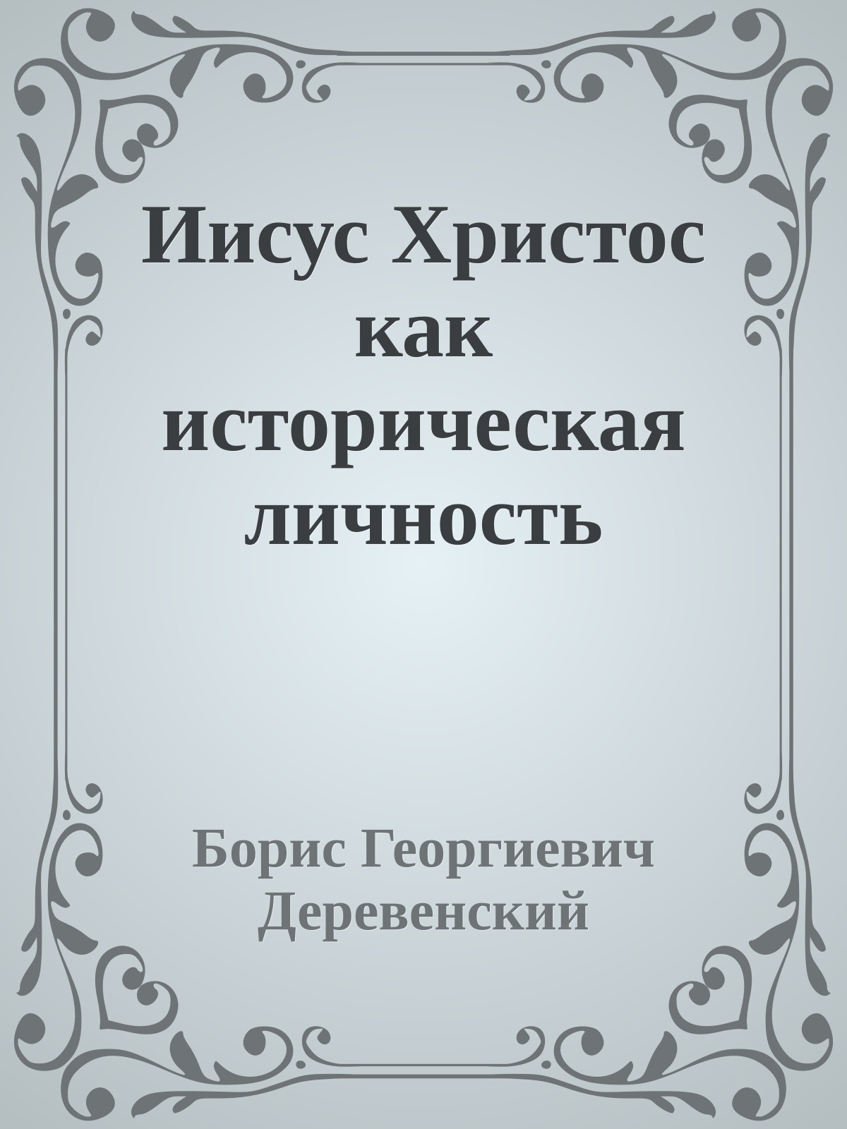 Иисус Христос как историческая личность