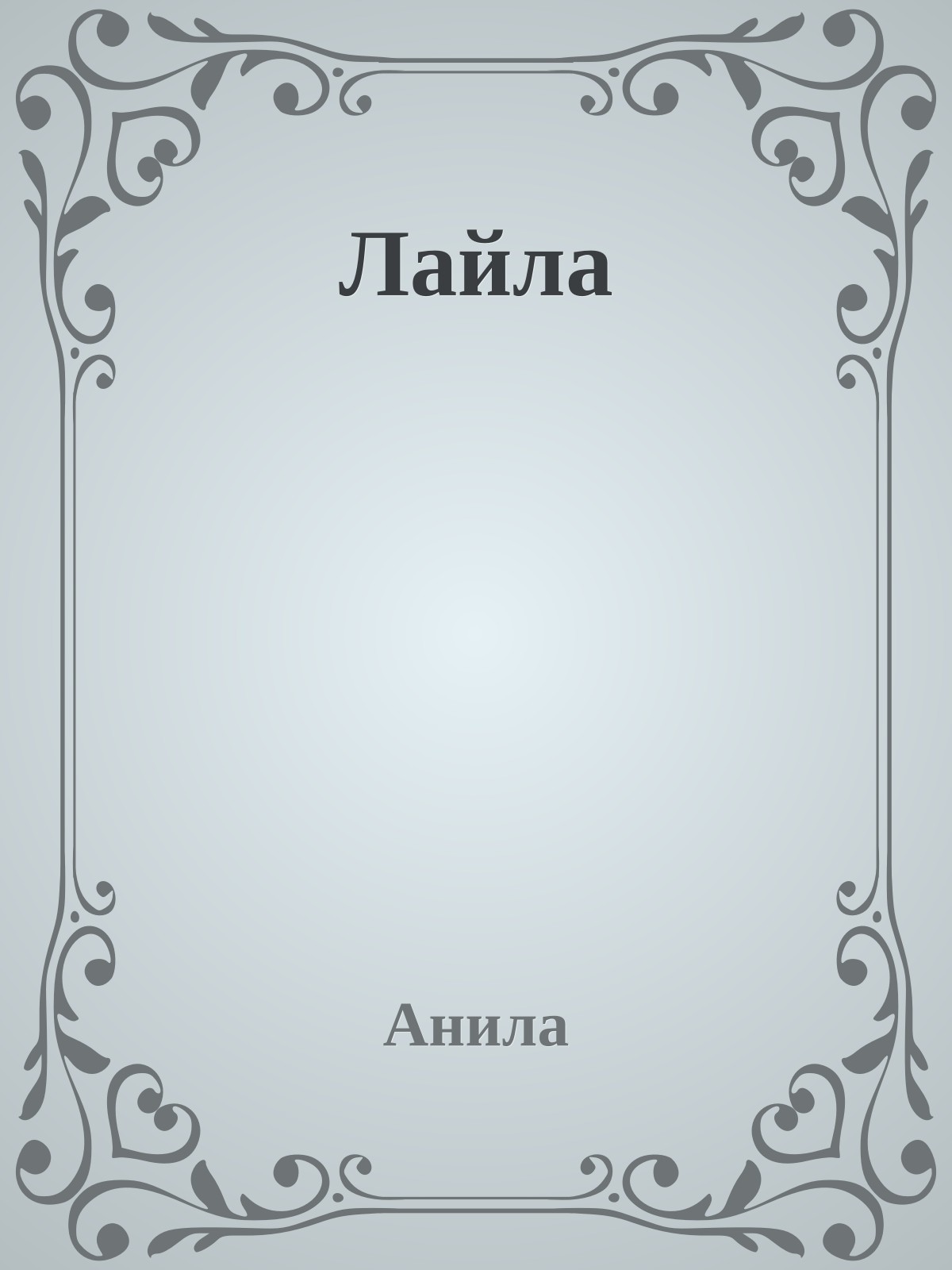 Лайла