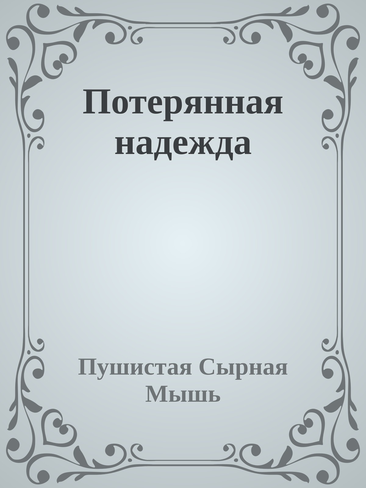 Потерянная надежда