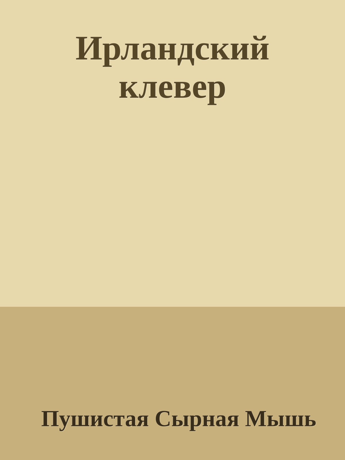 Ирландский клевер