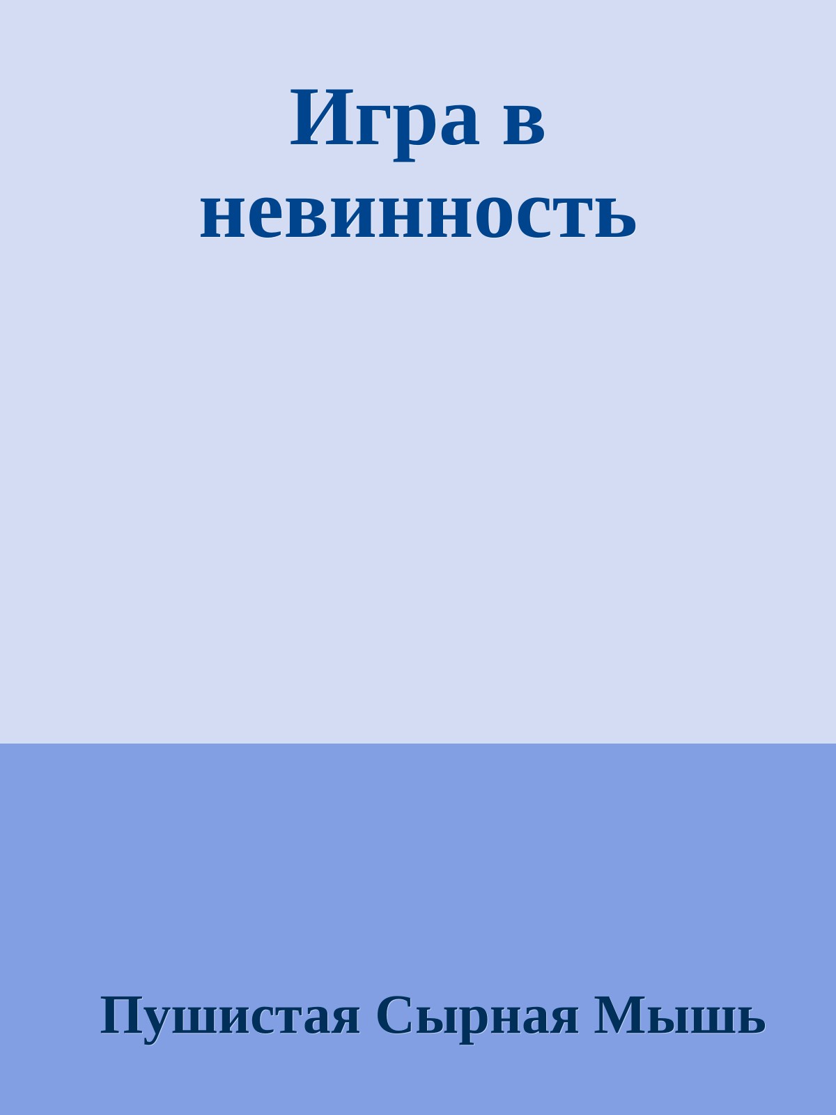 Игра в невинность
