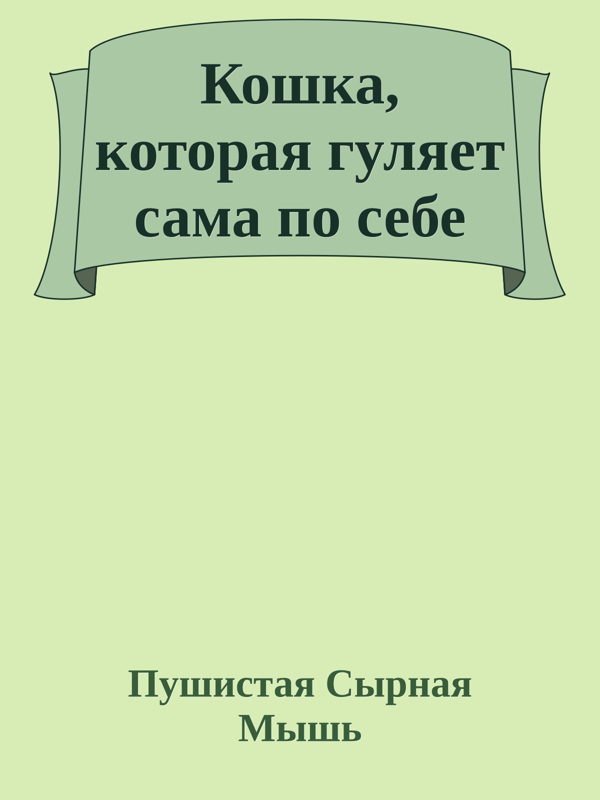 Кошка, которая гуляет сама по себе