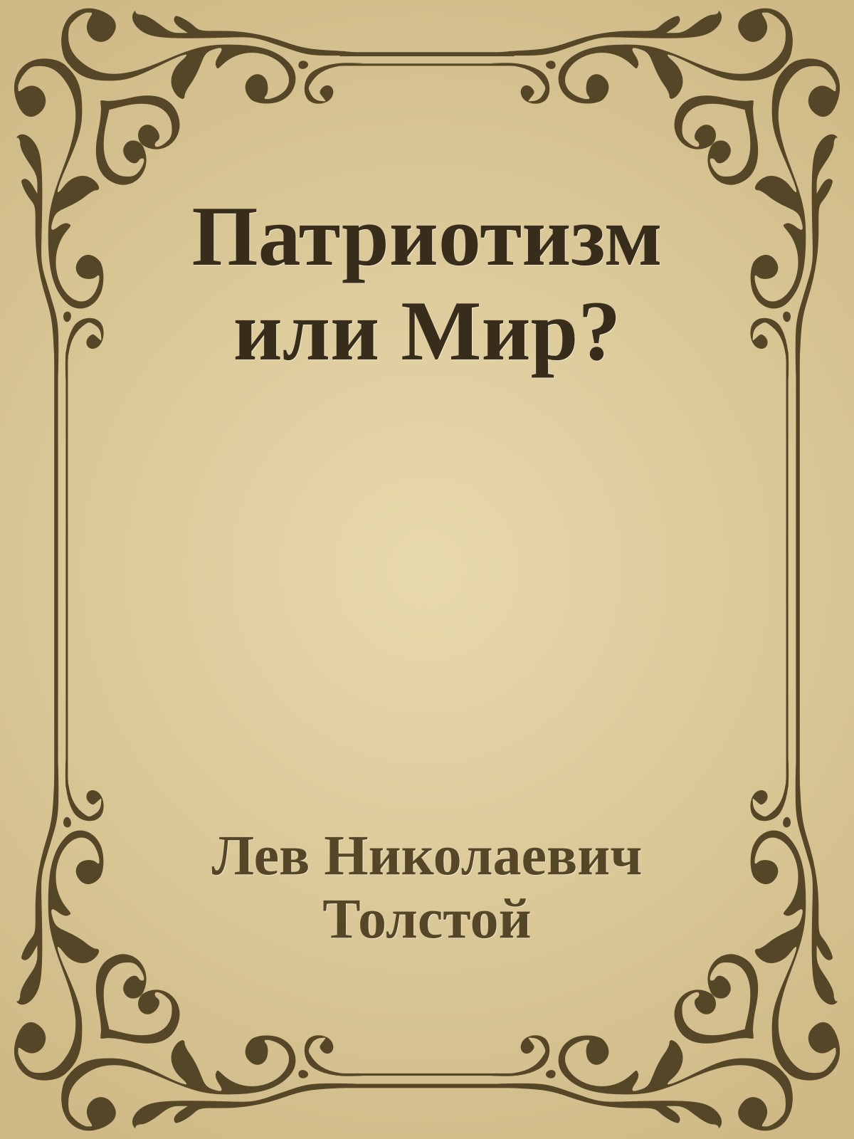 Патриотизм или Мир?