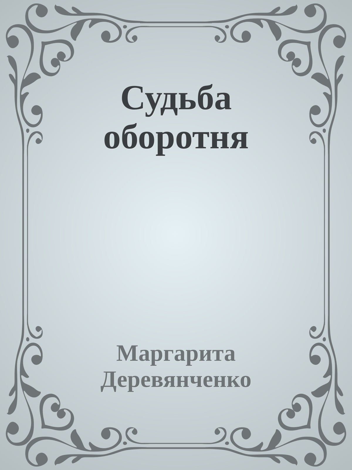 Судьба оборотня