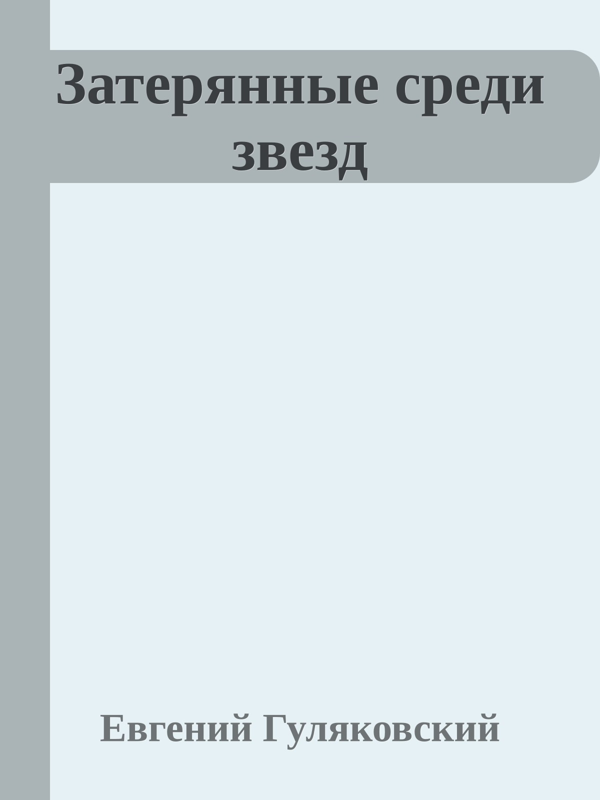 Затерянные среди звезд
