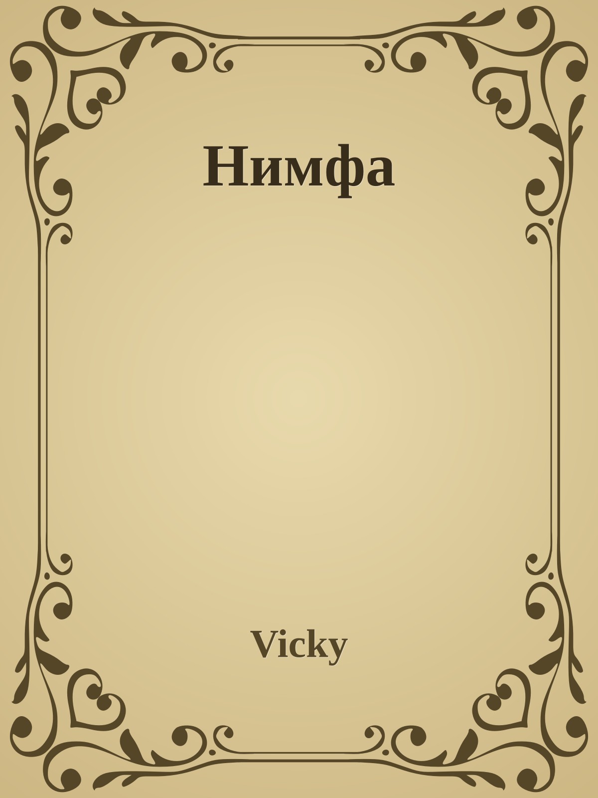 Нимфа