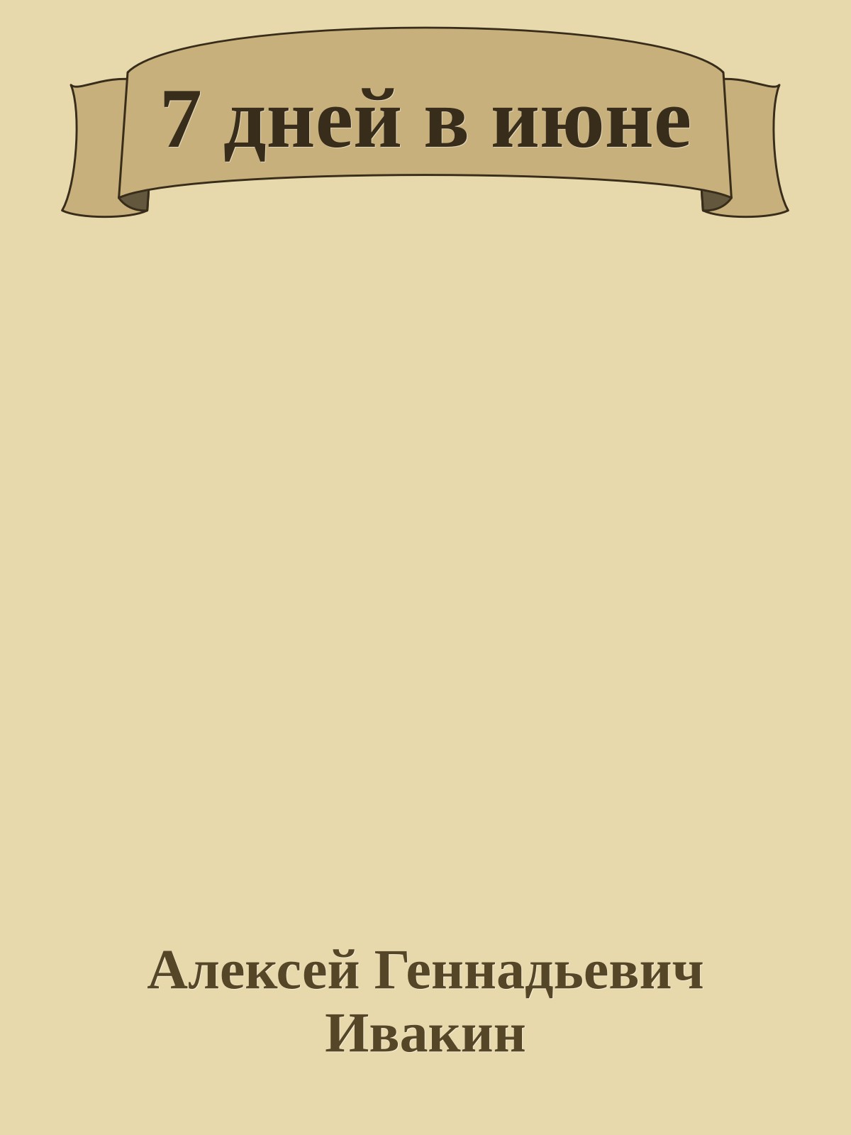 7 дней в июне