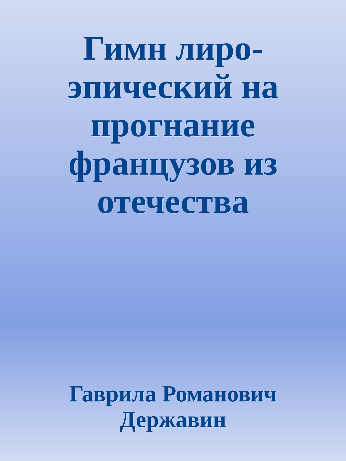 Гимн лиро-эпический на прогнание французов из отечества (отрывки)