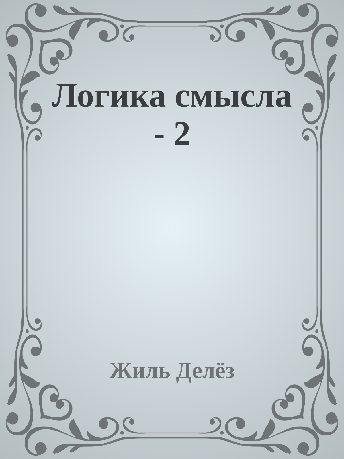 Логика смысла - 2
